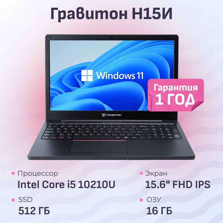 Гравитон Н15И Ноутбук 15.6", Intel Core i5-10210U, RAM 16 ГБ, SSD 512 ГБ, Intel UHD Graphics, Windows Pro, черный, Русская раскладка