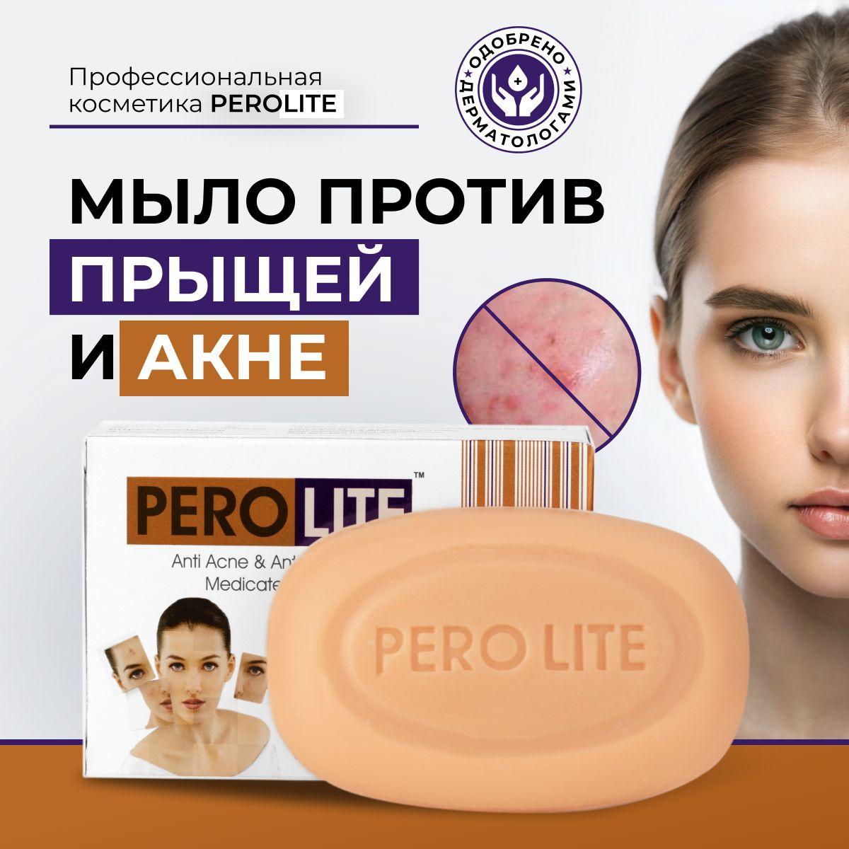 Мыло для лица от прыщей PEROLITE PLUS