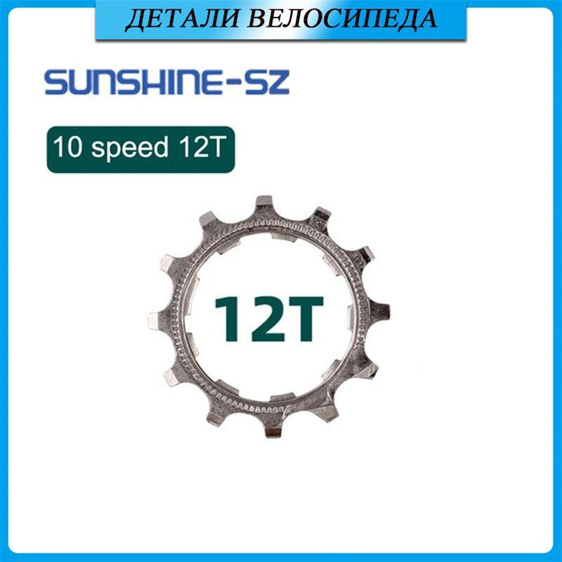 Кассета SUNSHINE, храповой механизм для велосипеда, звездочка 10 скоростей 12 зубьев, набор зубчатых колес для велосипеда, адаптер для односкоростной муфты свободного хода