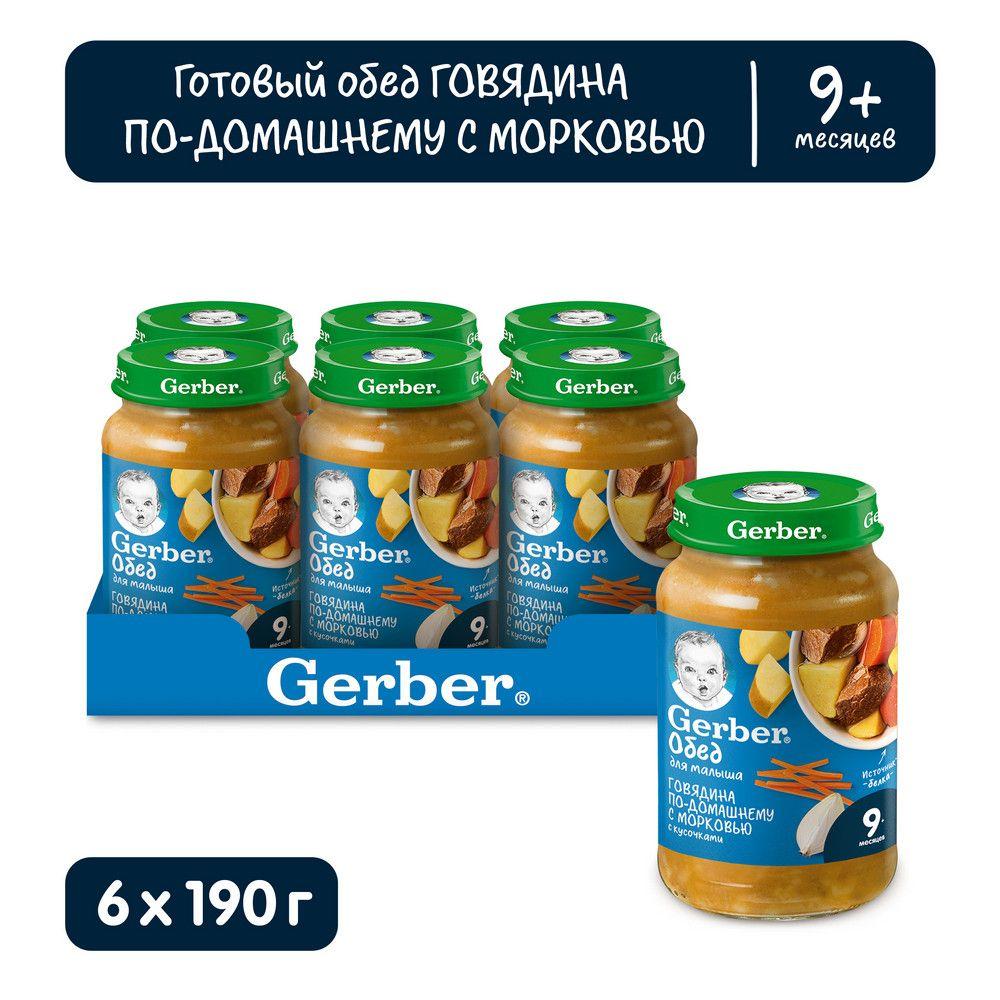 Пюре Gerber говядина по-домашнему с морковью с 9 месяцев 190 г 6 шт