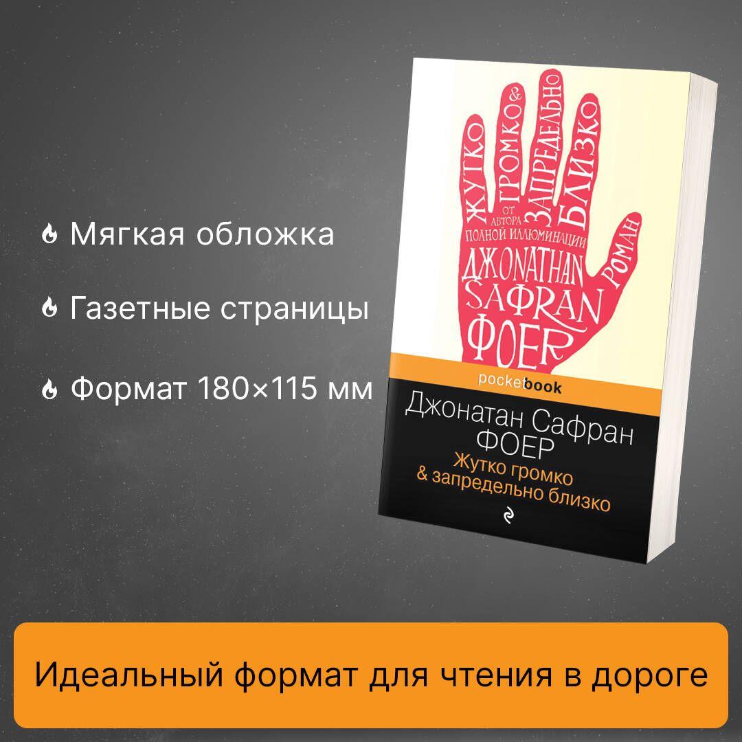 Жутко громко и запредельно близко | Фоер Джонатан Сафран