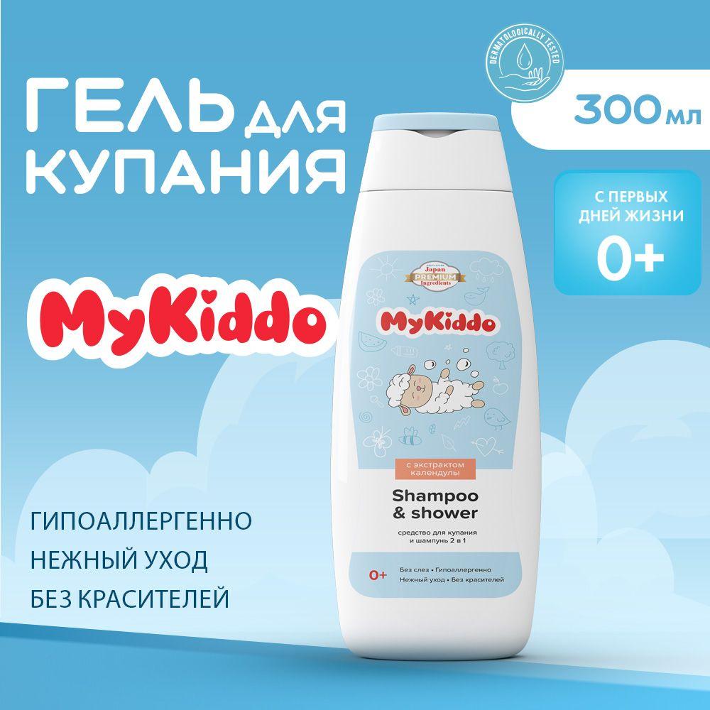 Гель для купания и шампунь детский 2 в 1 0+ MyKiddo 300 мл