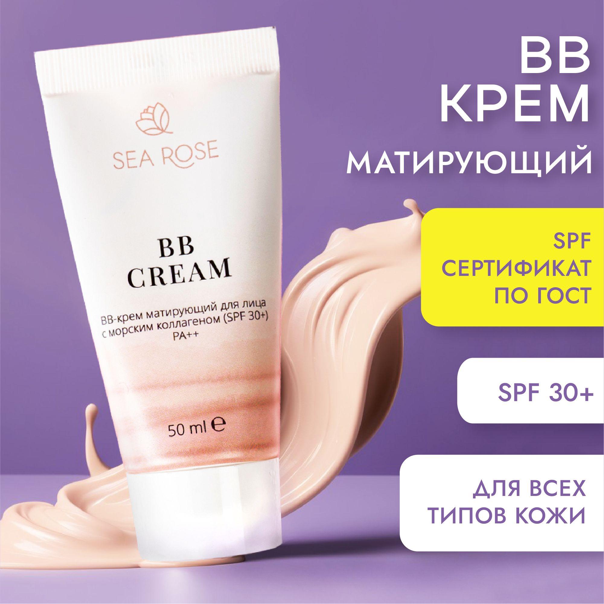 SEA ROSE BB Крем для лица ВВ CREAM матирующий для лица с морским коллагеном / Защита кожи от ультрофиолета (SPF 30+)