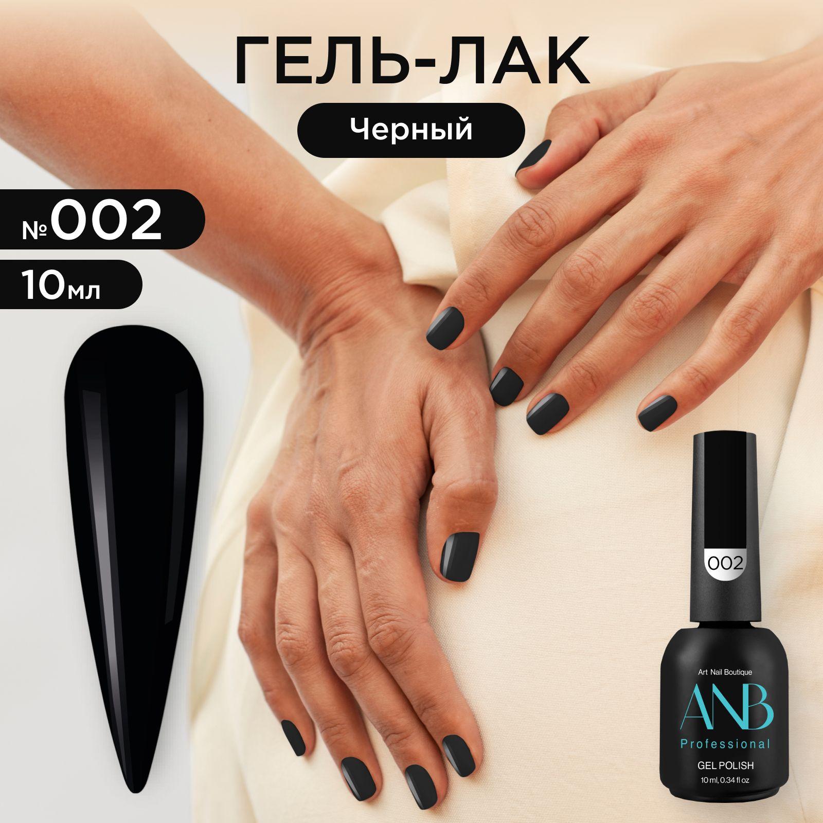 ANB Professional, Гель лак для ногтей ультра-черный 002, 10мл.