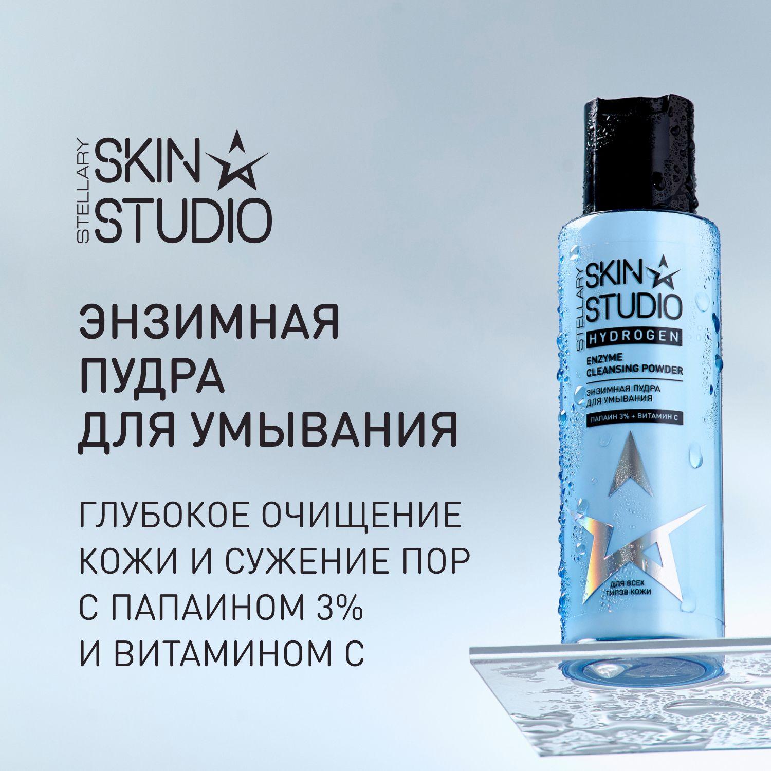 Hydrogen Энзимная пудра для умывания Stellary Skin Studio Enzyme Cleansing Powder, 110 мл