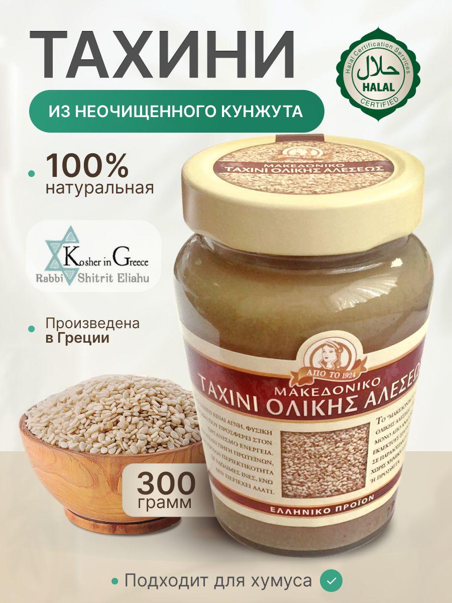 Кунжутная паста тахини из неочищенного кунжута Macedonian Tahini от Haitoglou Bros 300 гр Греция