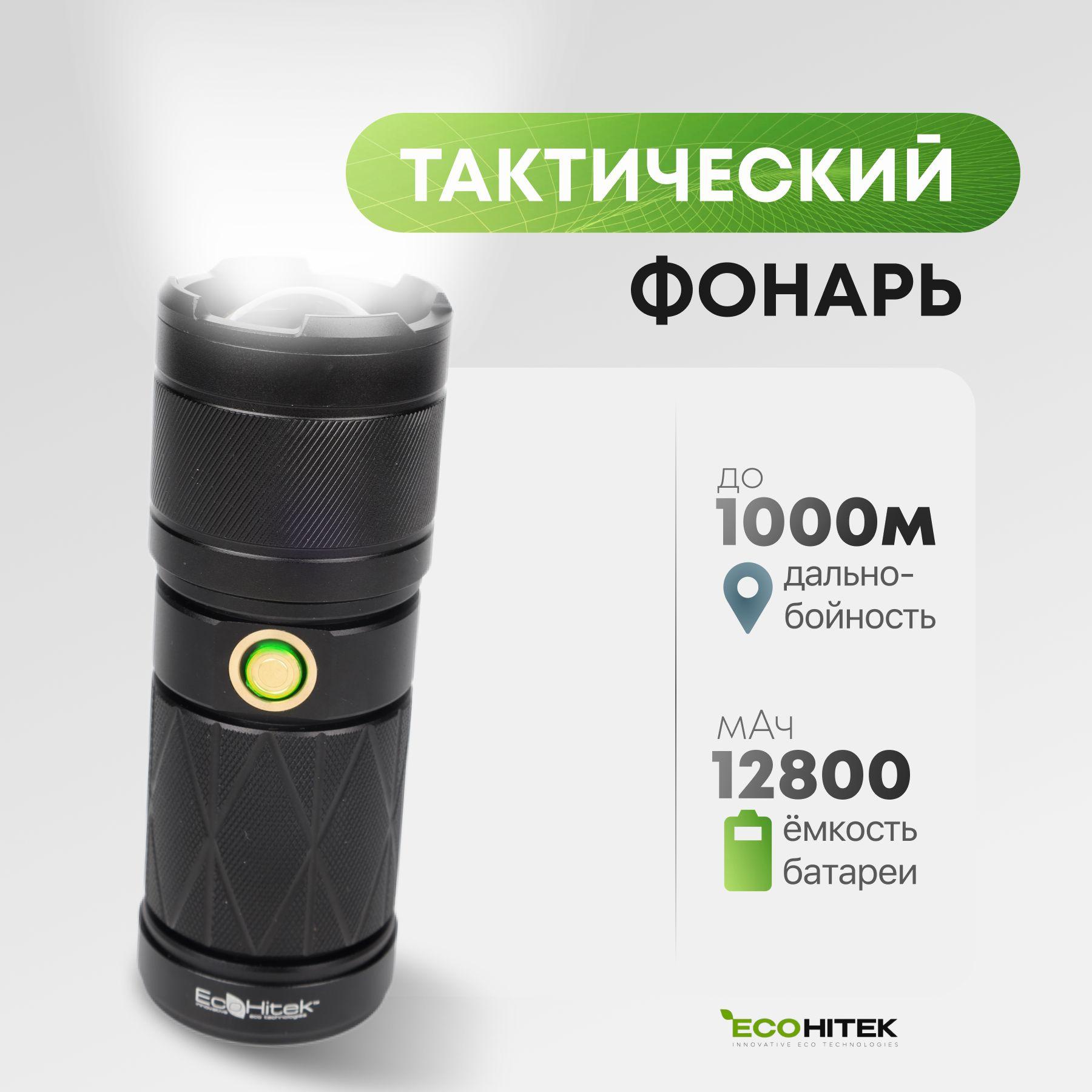 Фонарь аккумуляторный ручной EcoHitek. Мощный фонарь светодиодный с лазерным светодиодом нового поколения. Туристический, тактический, кемпинговый, для рыбалки, охоты.