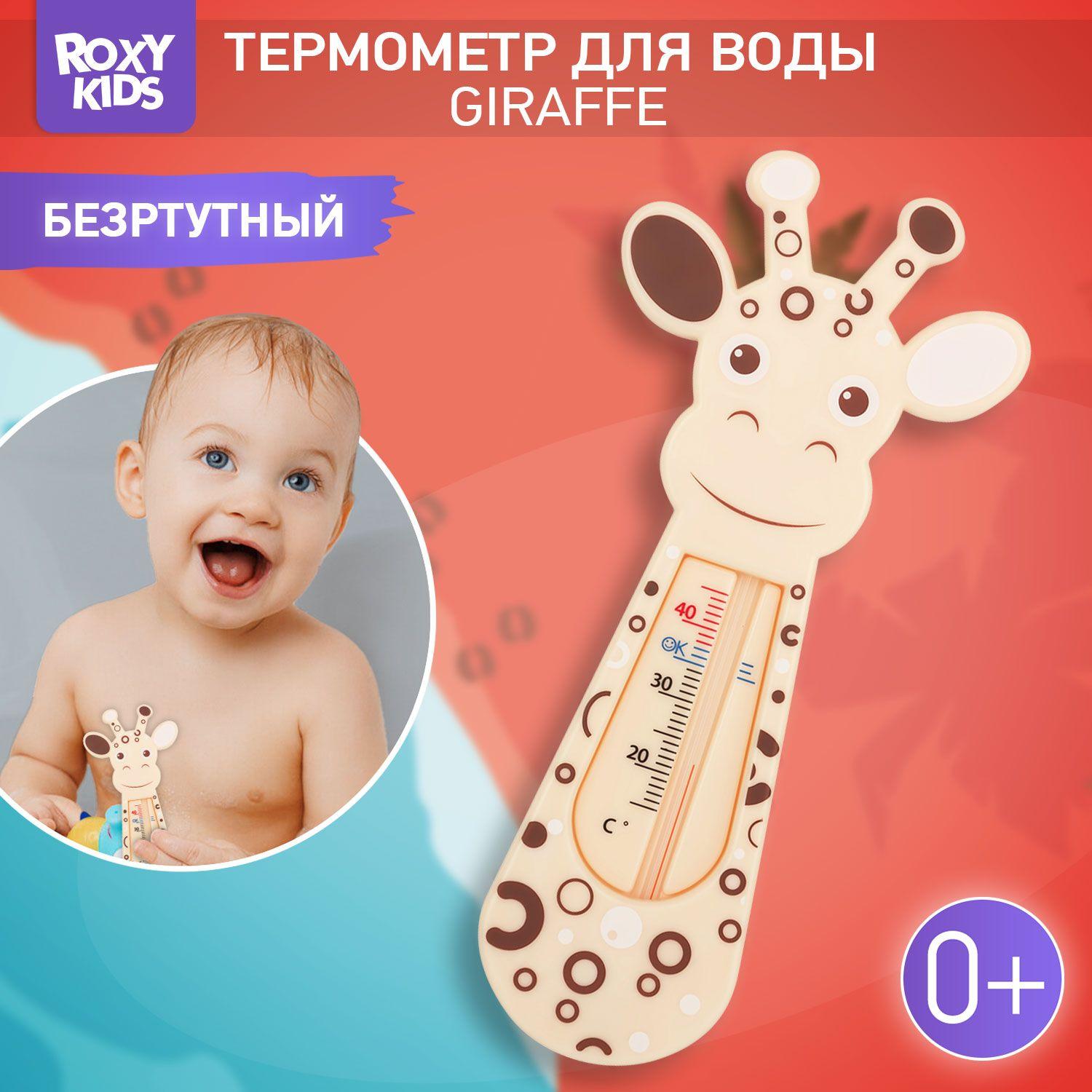 ROXY-KIDS Термометр для воды детский для купания в ванне, ванночке и бассейне / Безртутный водный градусник для измерения температуры воды Giraffe, цвет бежевый