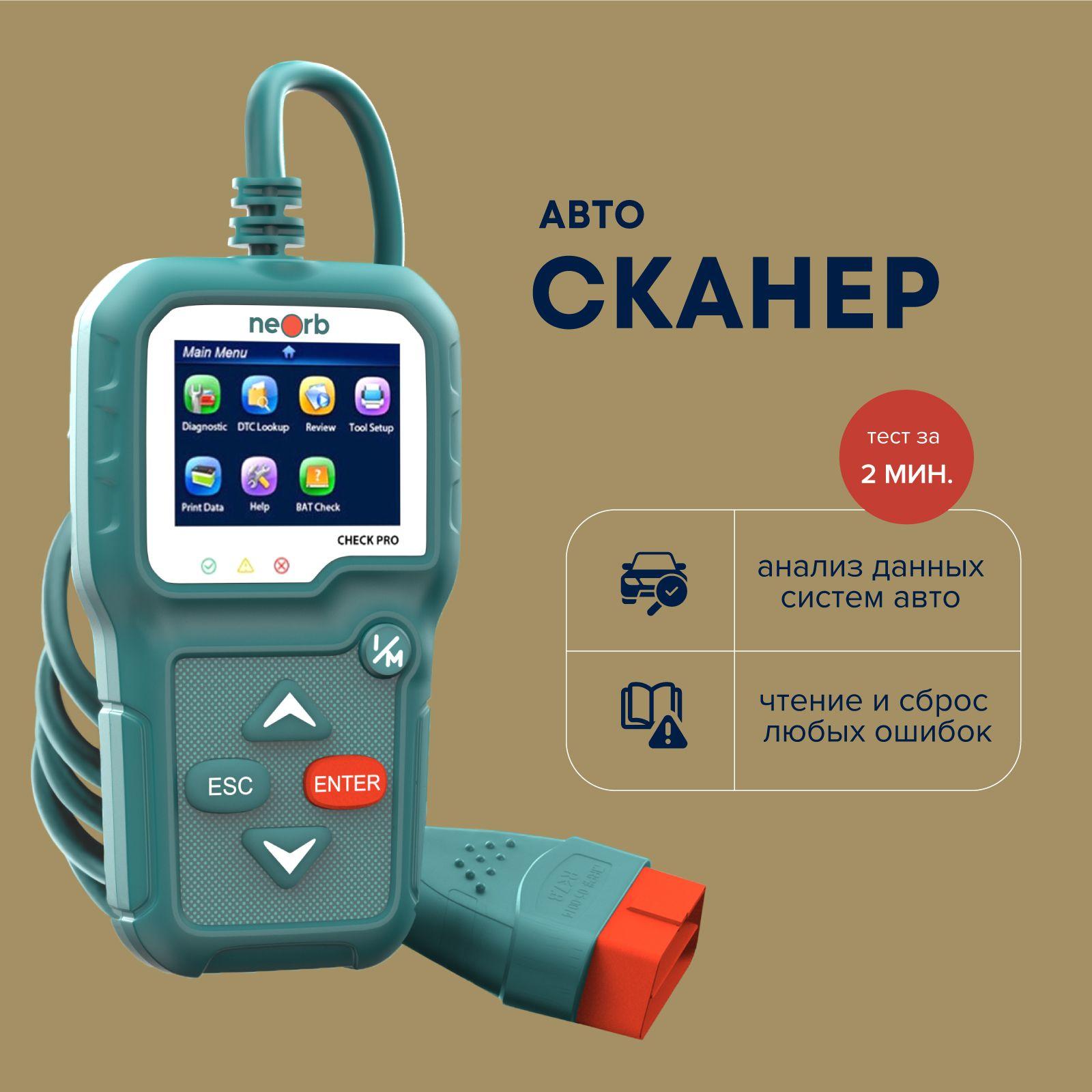 Сканер для диагностики автомобиля neOrb CHECK PRO, OBD2, русское меню