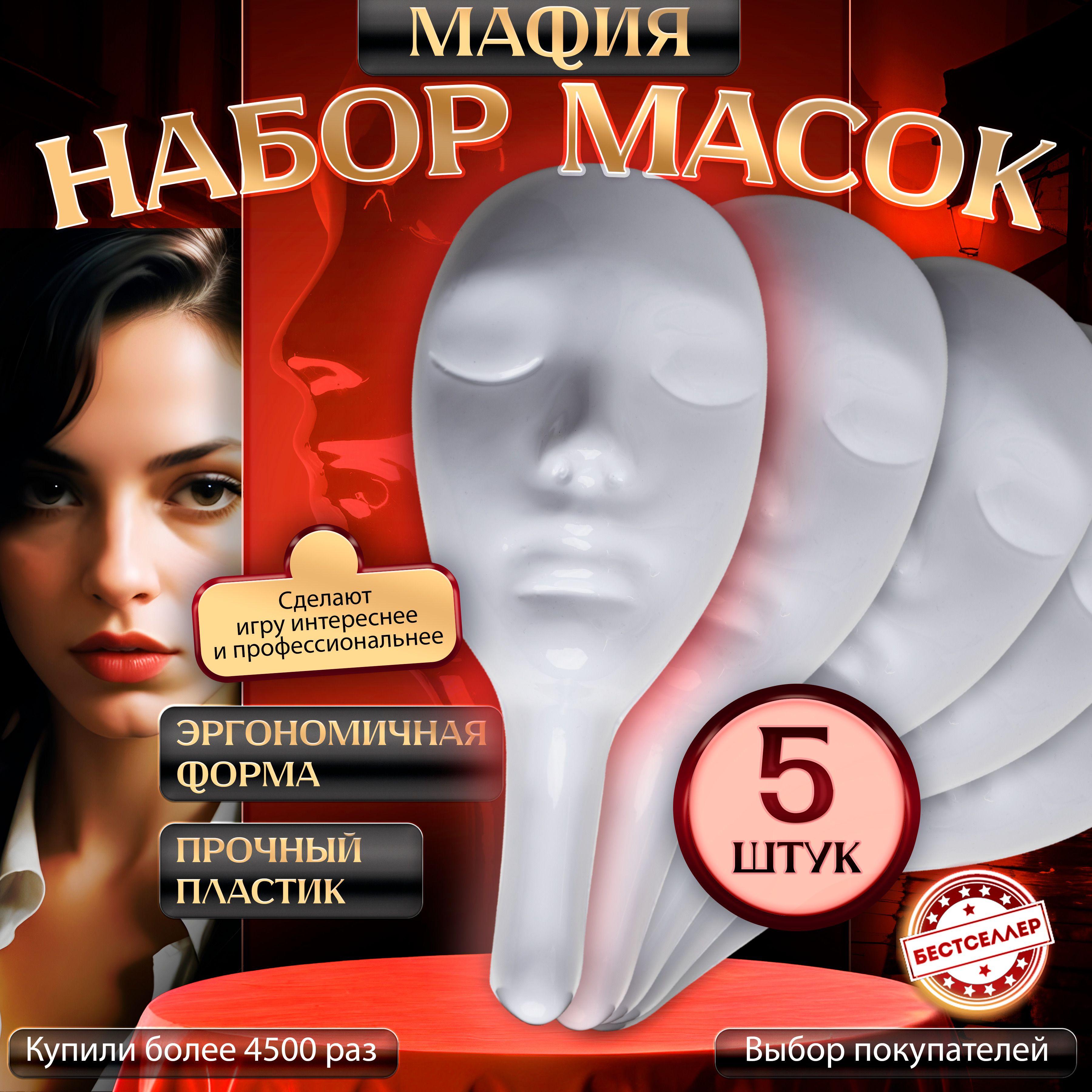 Маска белая из пластика для игры в Мафию, 5 шт / Профессиональная маска белого цвета для ролевой игры с детективным сюжетом Мафия / Аксесcуары для настольных игр для компании