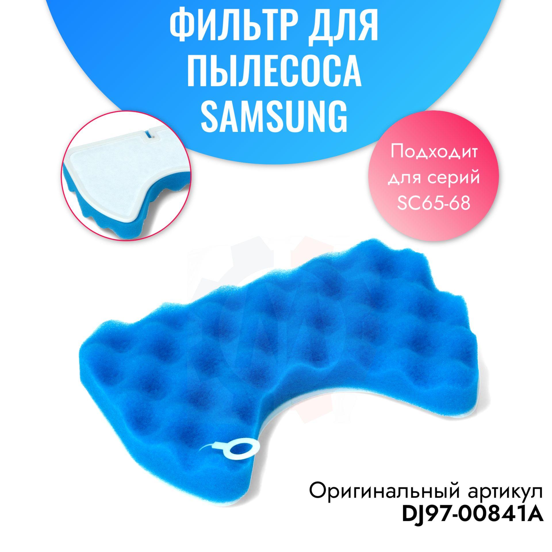 Фильтр для пылесоса Samsung (Самсунг) DJ97-00841A, FSM65