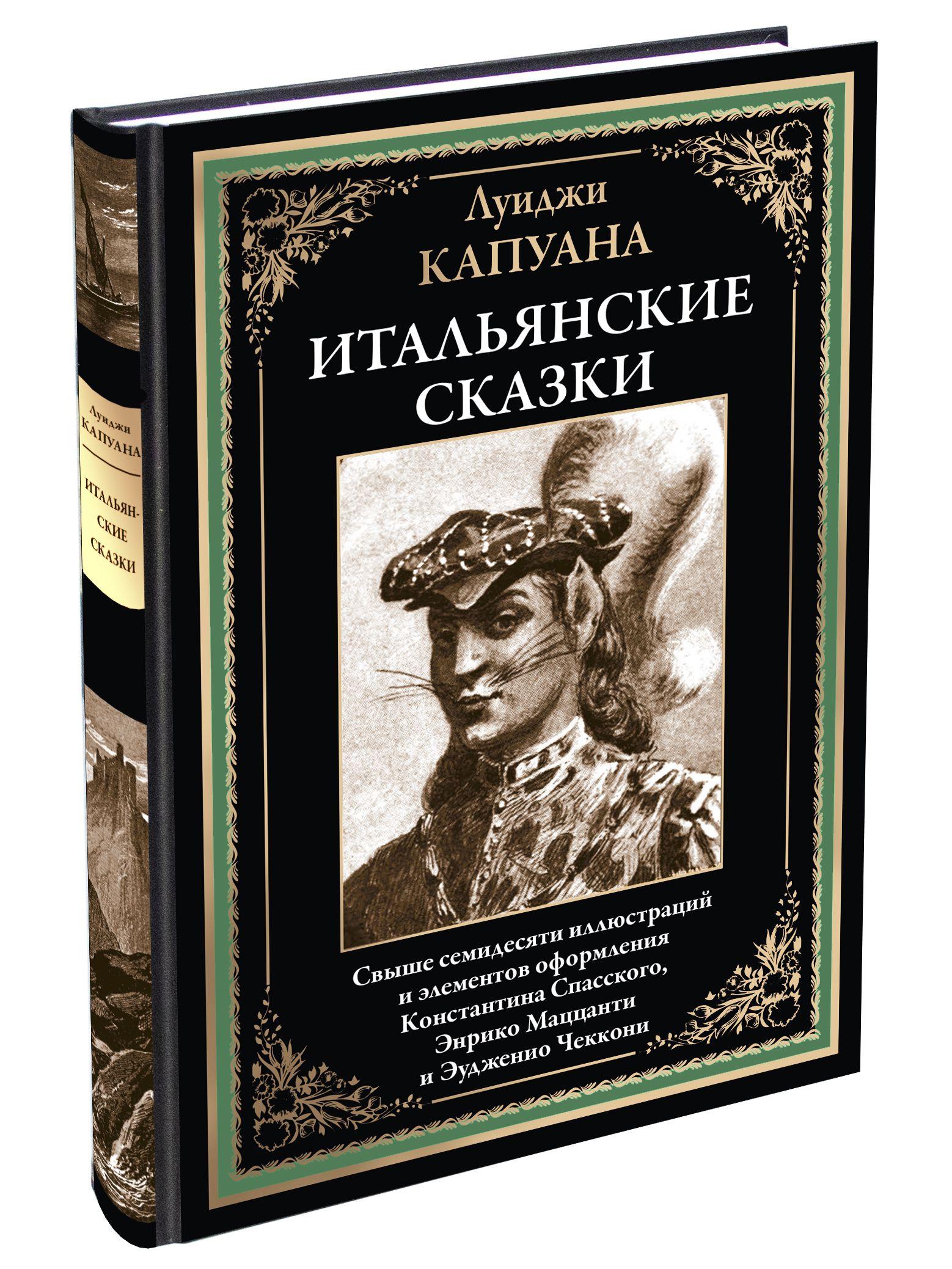 Итальянские сказки Иллюстрированное издание с закладкой-ляссе | Капуана Луиджи