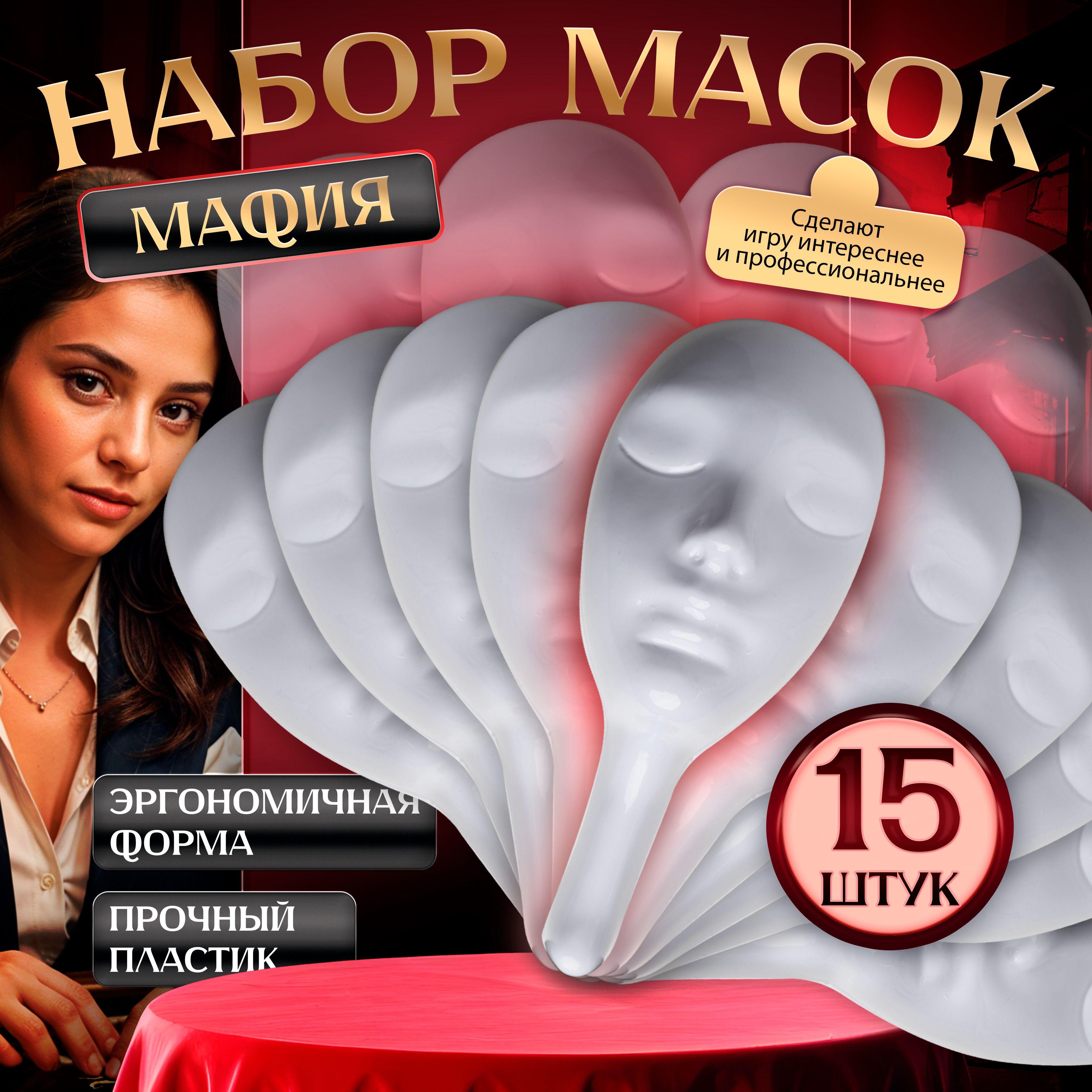 Маска белая из пластика для игры в Мафию, 15 шт / Профессиональная маска белого цвета для ролевой игры с детективным сюжетом Мафия / Аксесcуары для настольных игр для компании