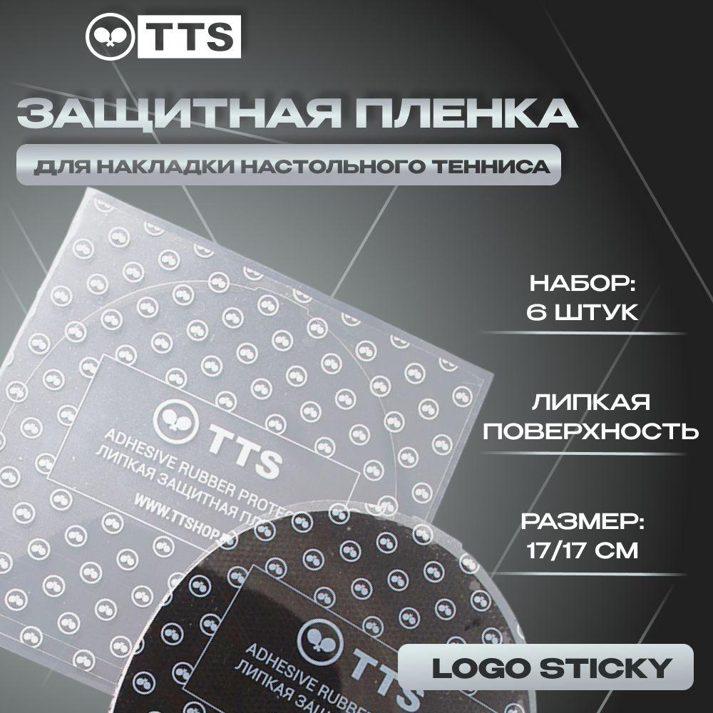 Защитная пленка для теннисной ракетки TTS 6 штук LOGO STICKY