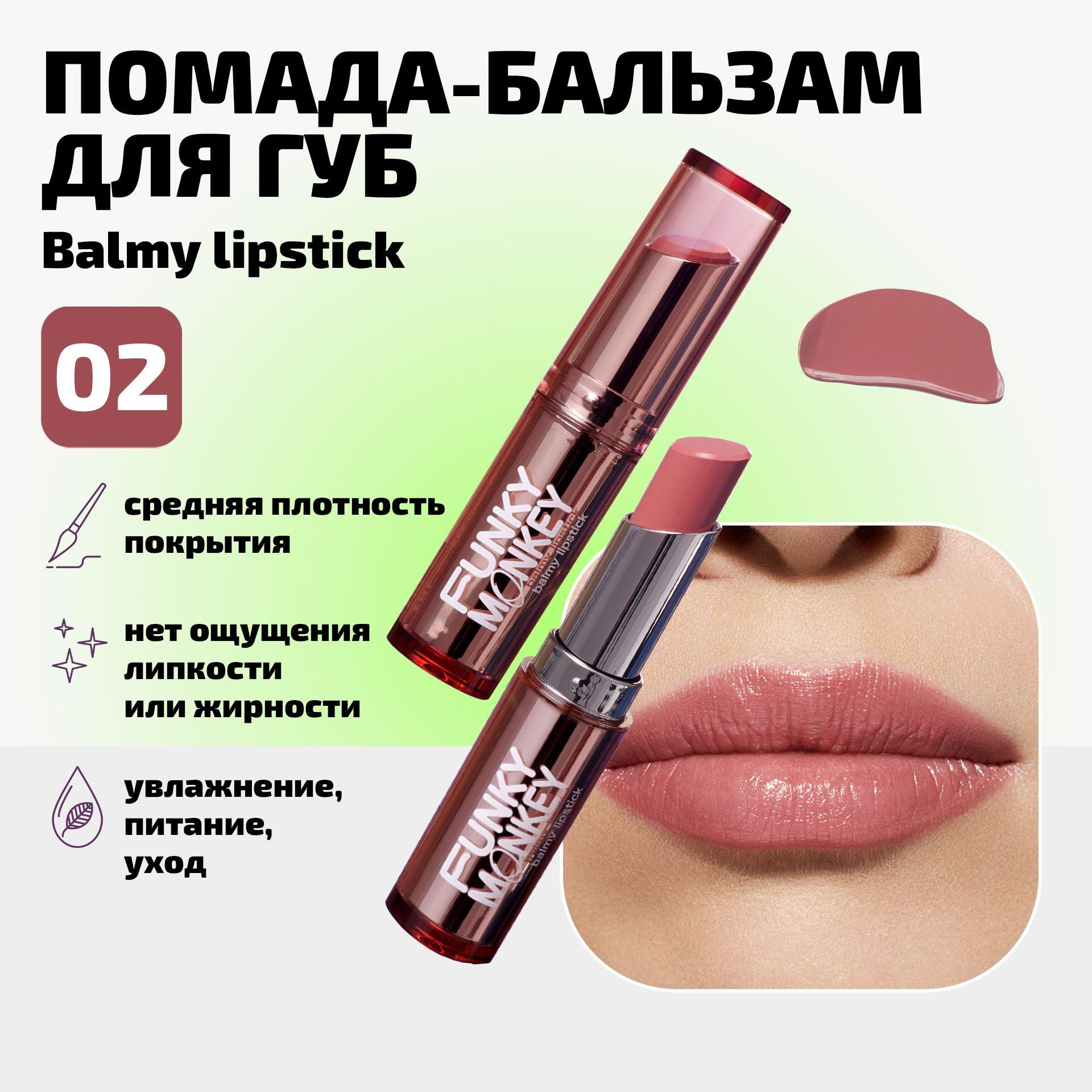 Funky Monkey Бальзам для губ оттеночный увлажняющий Balmy lipstick тон 02 розовый нюд