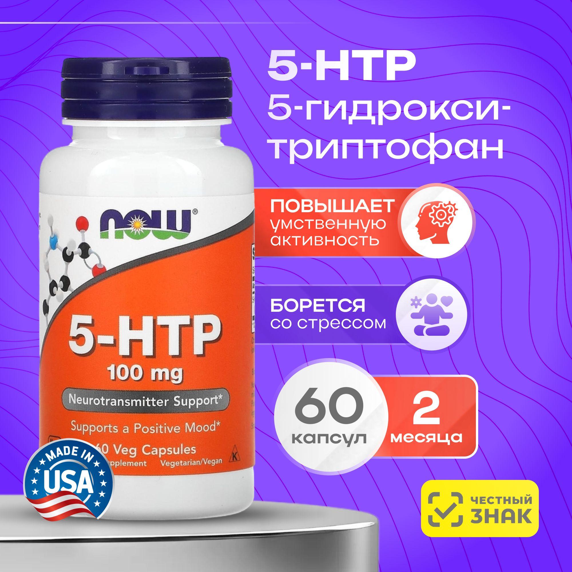 5 HTP NOW 5-гидрокситриптофан 100 мг, 60 капсул триптофан