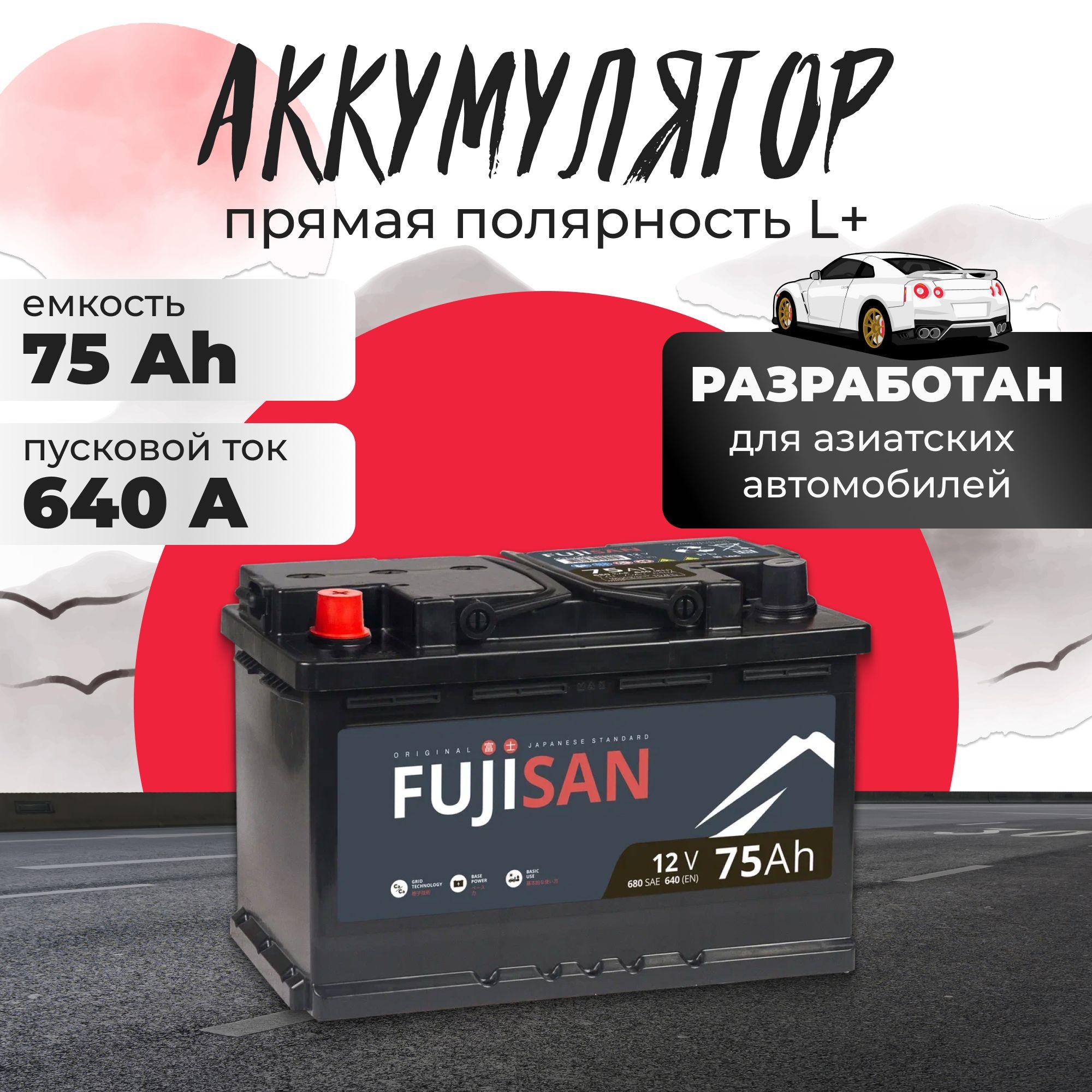 Аккумулятор автомобильный 12v 75 Ah FUJISAN Original 75 Ач 640 А L+ прямая полярность 278x175x190 стартерный акб для автомобиля, машины