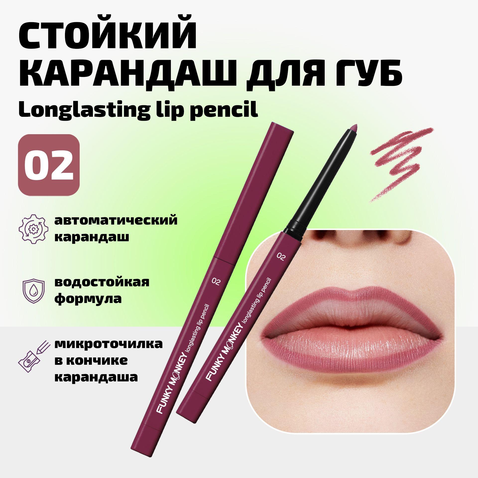 Funky Monkey Карандаш для губ автоматический стойкий Longlasting lip pencil тон 02 холодный нюд