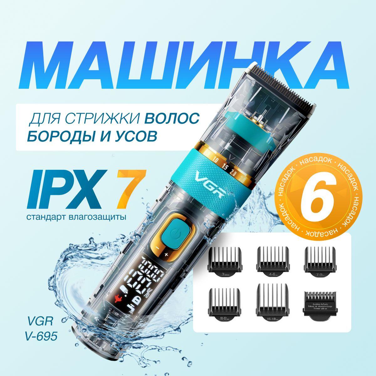 Профессиональная машинка для стрижки волос, бороды и усов VGR V0695