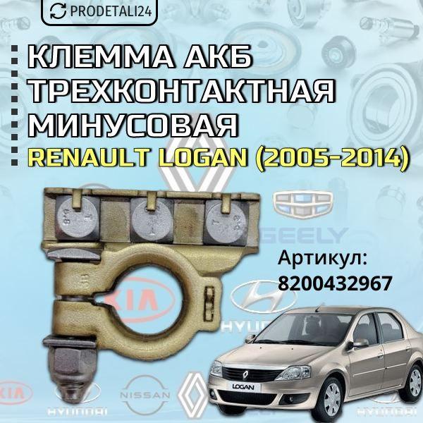 Клемма АКБ трехконтактная минусовая Renault Logan; Артикул : 8200432967