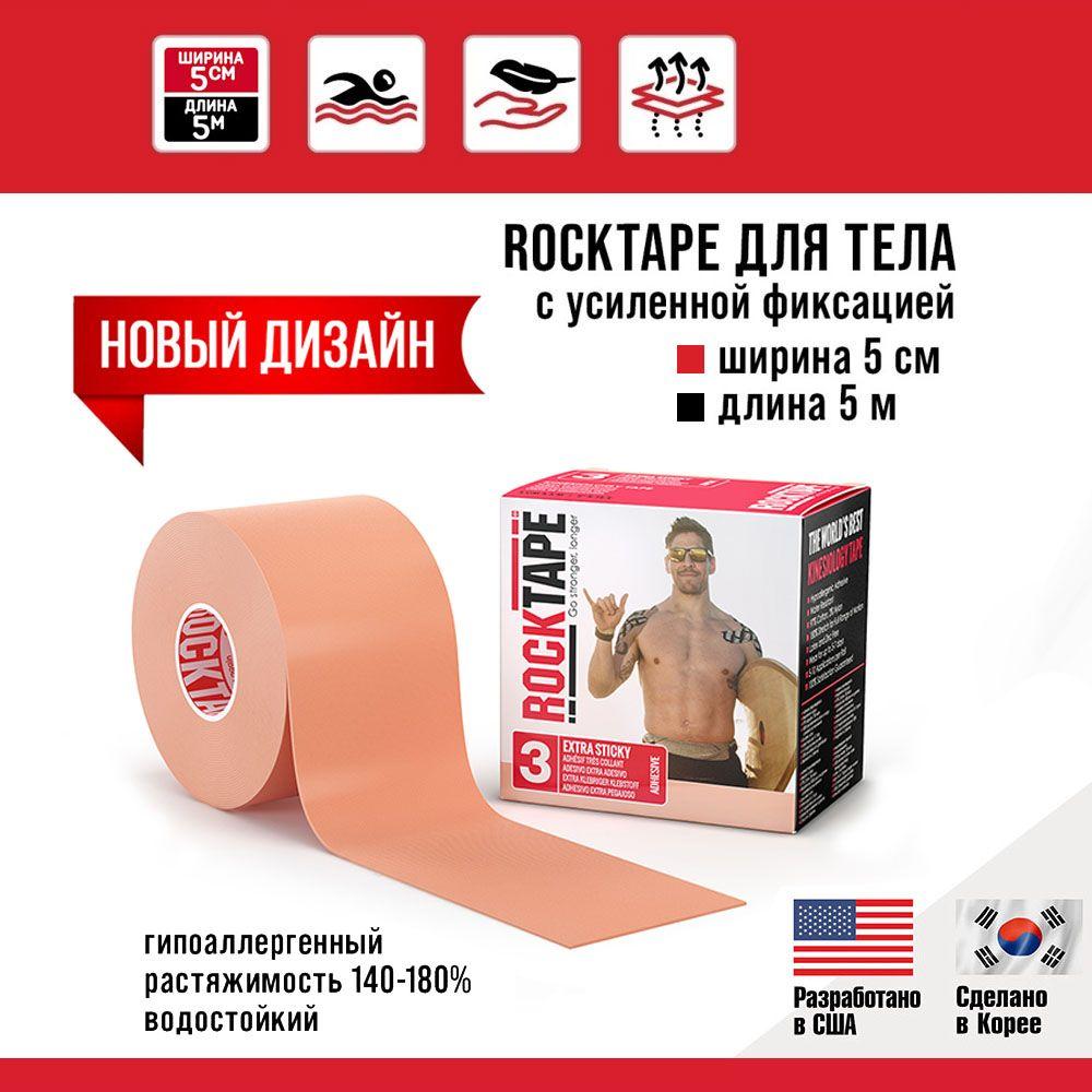 Кинезио тейп Rocktape H2O (водостойкий) с усиленной фиксацией, 5 см х 5 м, бежевый, тейп спортивный, гипоаллергенный для устранения болей в спине, мышцах и суставах.