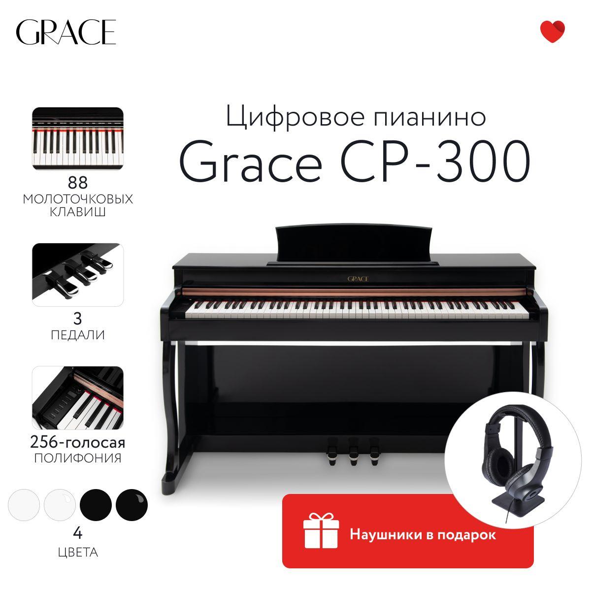 Grace CP-300 PE - Цифровое пианино в корпусе с тремя педалями