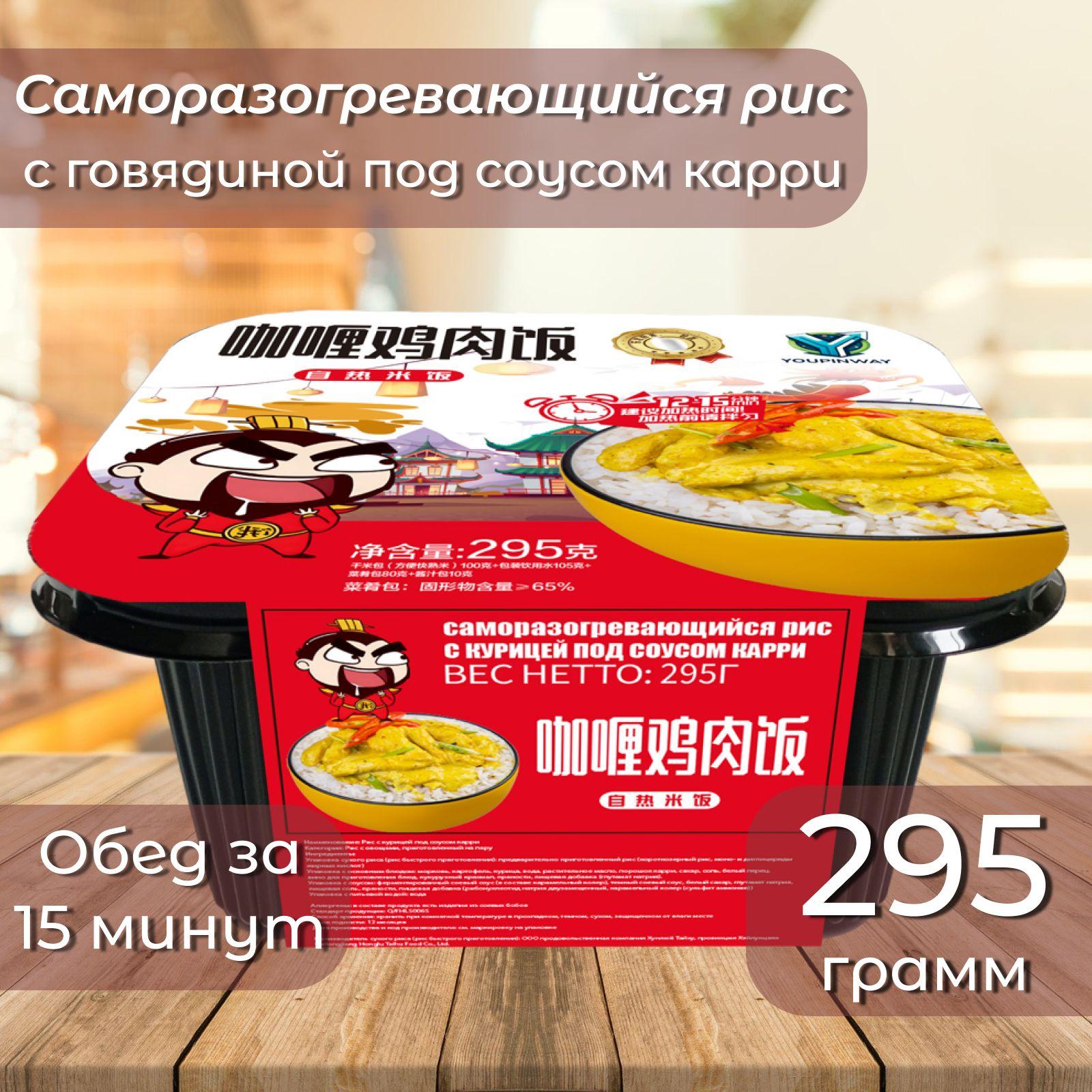 Саморазогревающийся рис с курицей под соусом Карри, 295 г. Китай