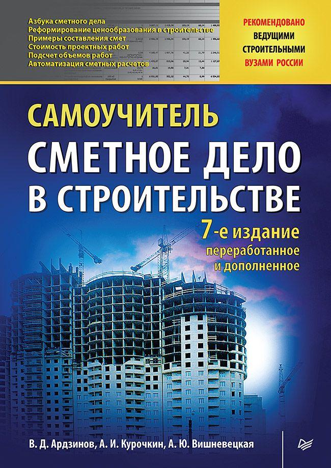 Сметное дело в строительстве. Самоучитель. 7-е изд., переработанное и дополненное | Ардзинов Василий Дмитриевич, Курочкин Александр Иванович