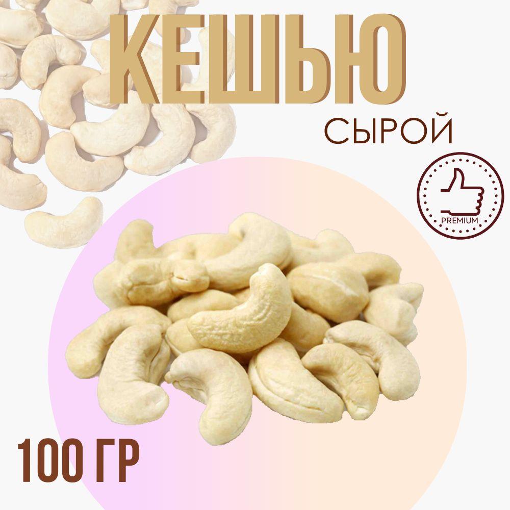 Орех кешью, сырой, 100 гр.