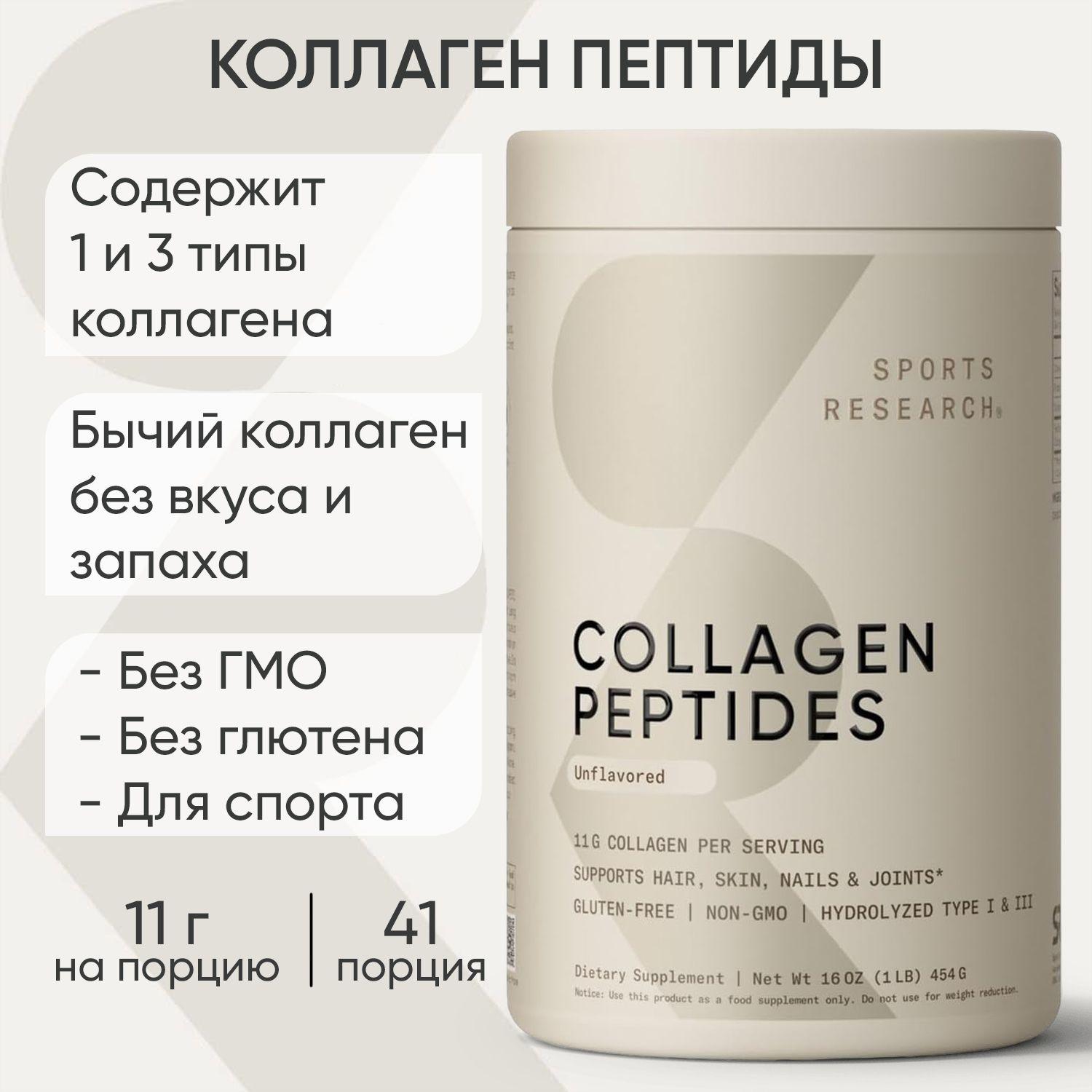 Коллаген Пептиды, Collagen Peptides, Sports Research, 454 г