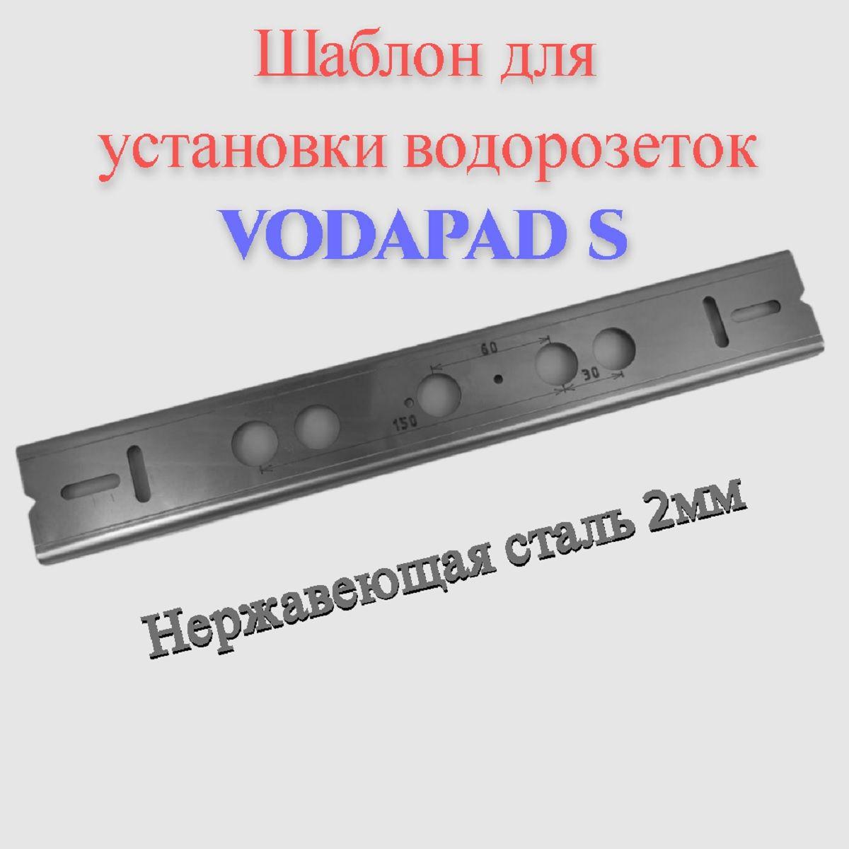 Шаблон для монтажа водорозеток 400мм х 60мм, Металл