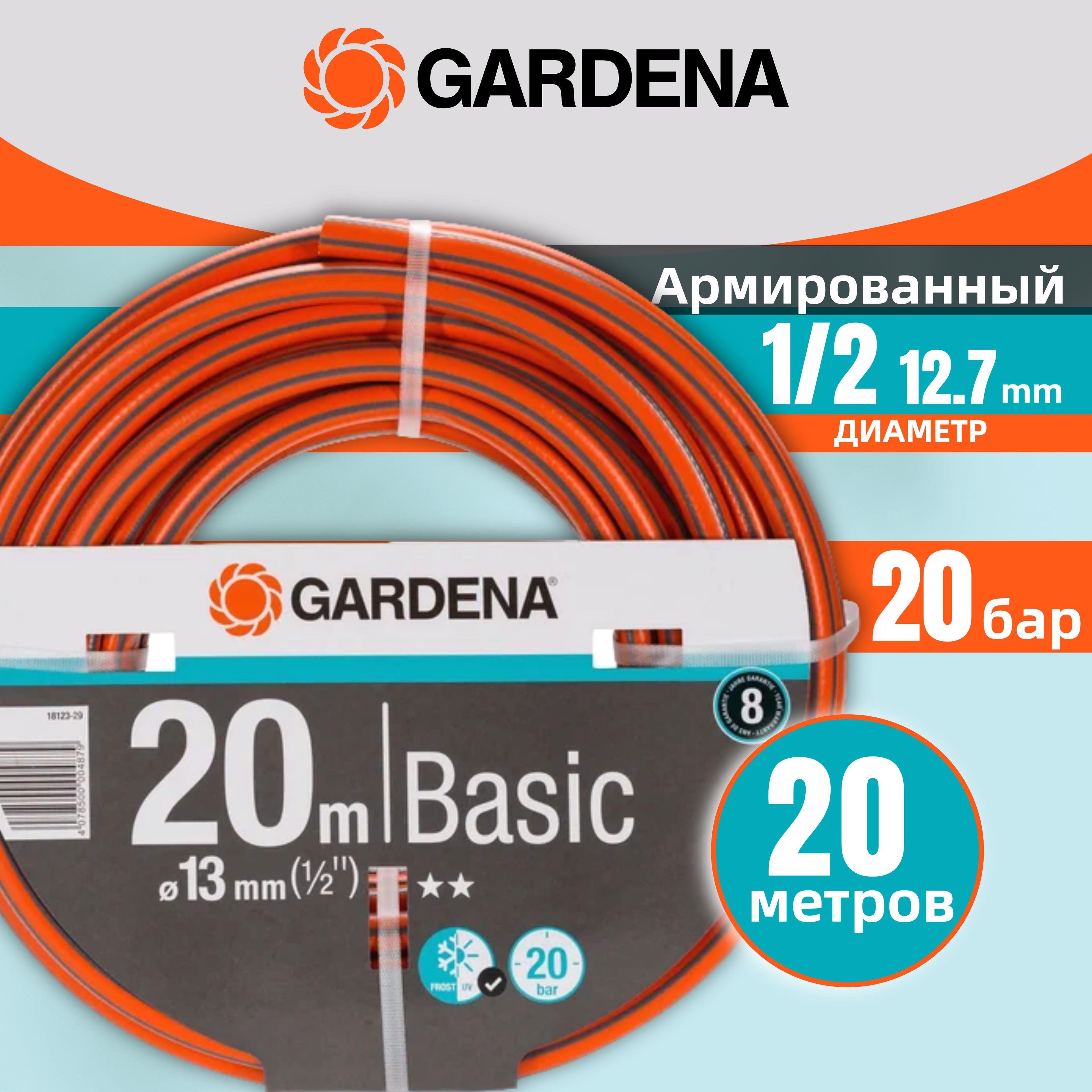 Шланг для полива Gardena Basic 1/2" 20м 13 мм Садовый шланг 18123-29.000.00