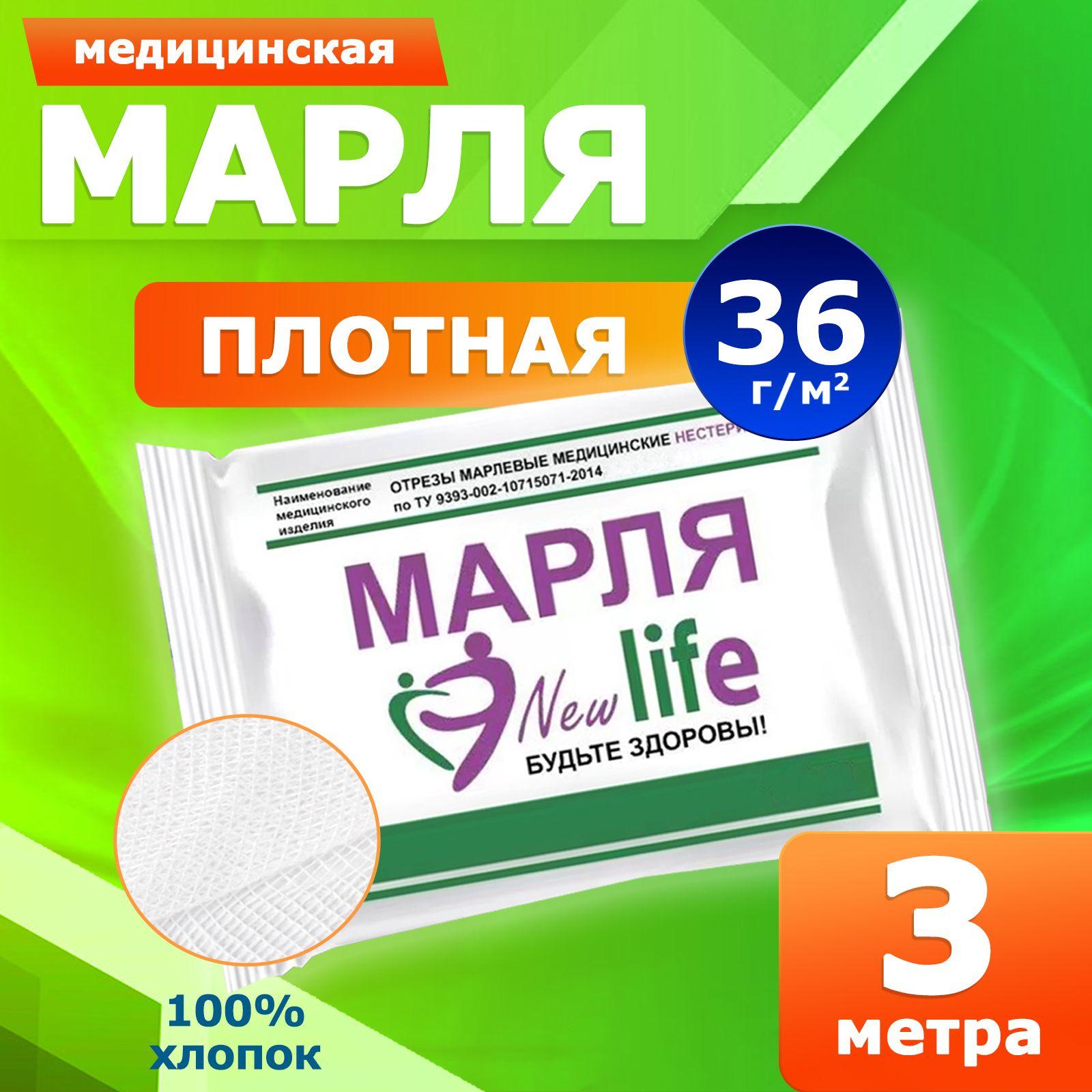 Марля медицинская New Life отбеленная/ марля для глажки/ для процеживания, 3 метра, плотность 36 г/м