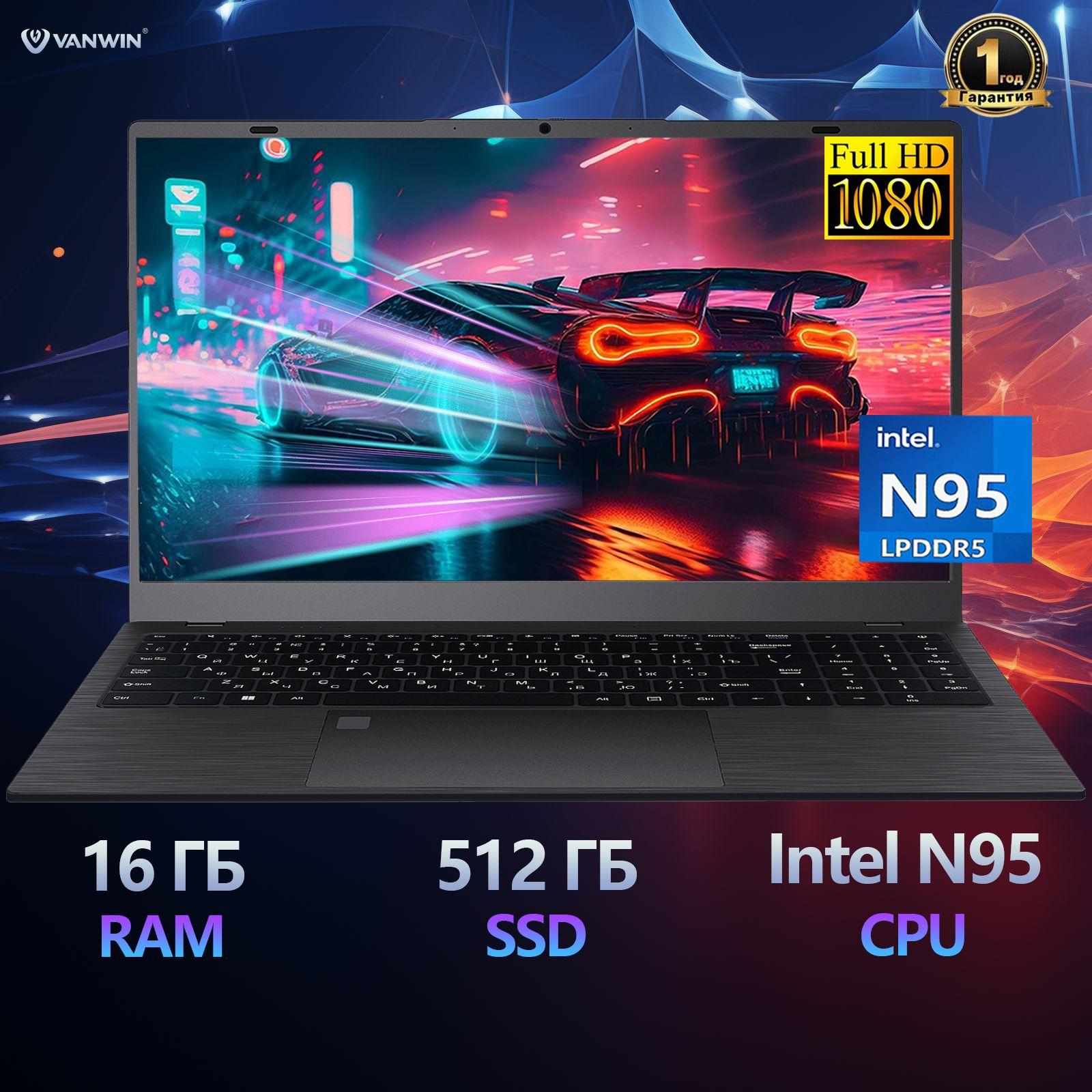 VANWIN N156 Игровой ноутбук 15.6", Intel N95, RAM 16 ГБ, SSD 512 ГБ, Intel UHD Graphics 770, Windows Pro, (Разблокировка по отпечатку пальца), черный, Русская раскладка