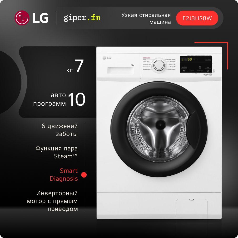 Узкая стиральная машина LG F2J3HS8W 7 кг, с функцией пара, 6 вариантами вращения барабана, инверторным мотором с прямым приводом и 10 автоматическими программами, белая / черная