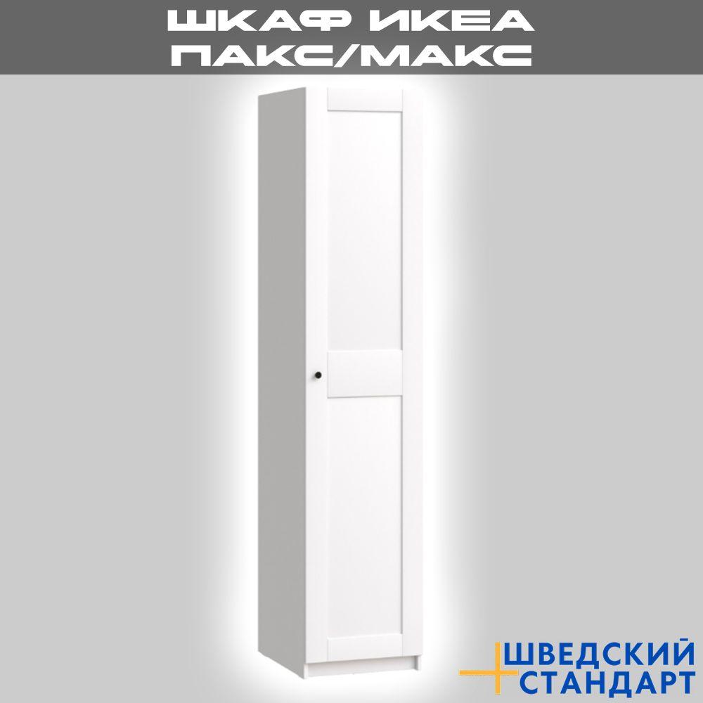 Шкаф однодверный Икеа ПАКС/МАКС, 233х50х38 см, белый