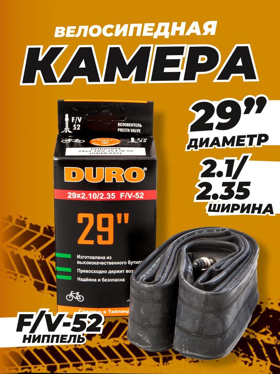 Камера велосипедная 29 DURO (В КОРОБКЕ) 29х2.1/2.35 F/V-52 (ФРАНЦУЗСКИЙ НИППЕЛЬ)