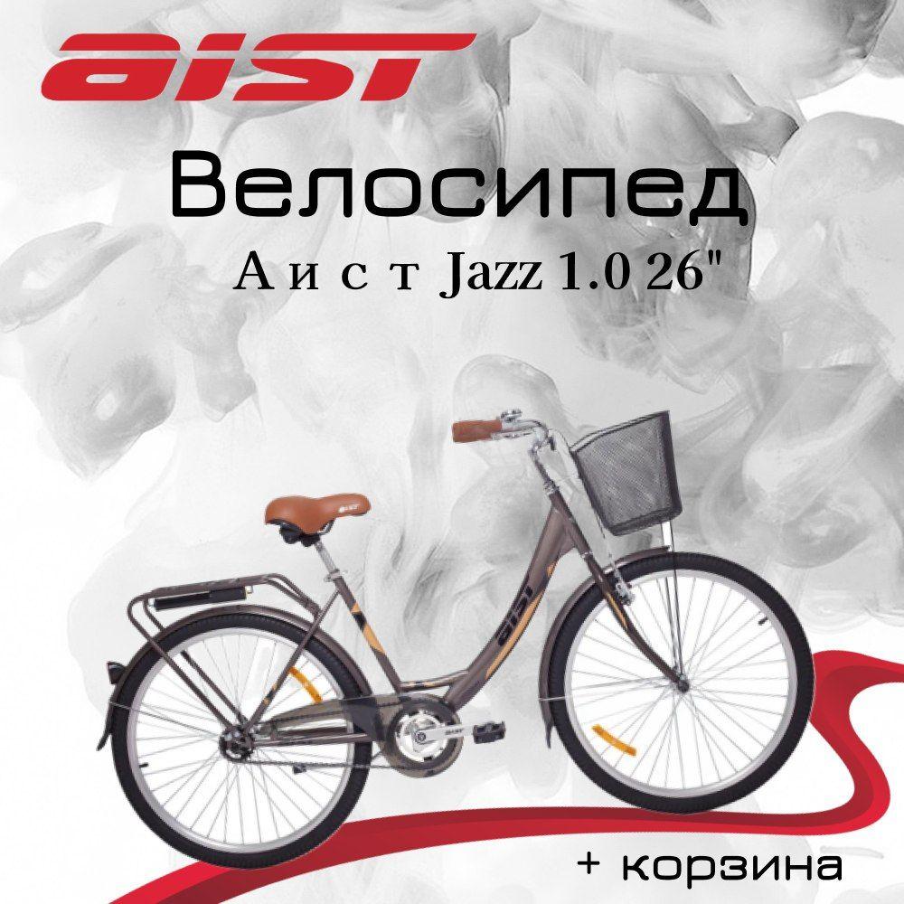 Велосипед Аист Jazz 1.0 26" + корзина