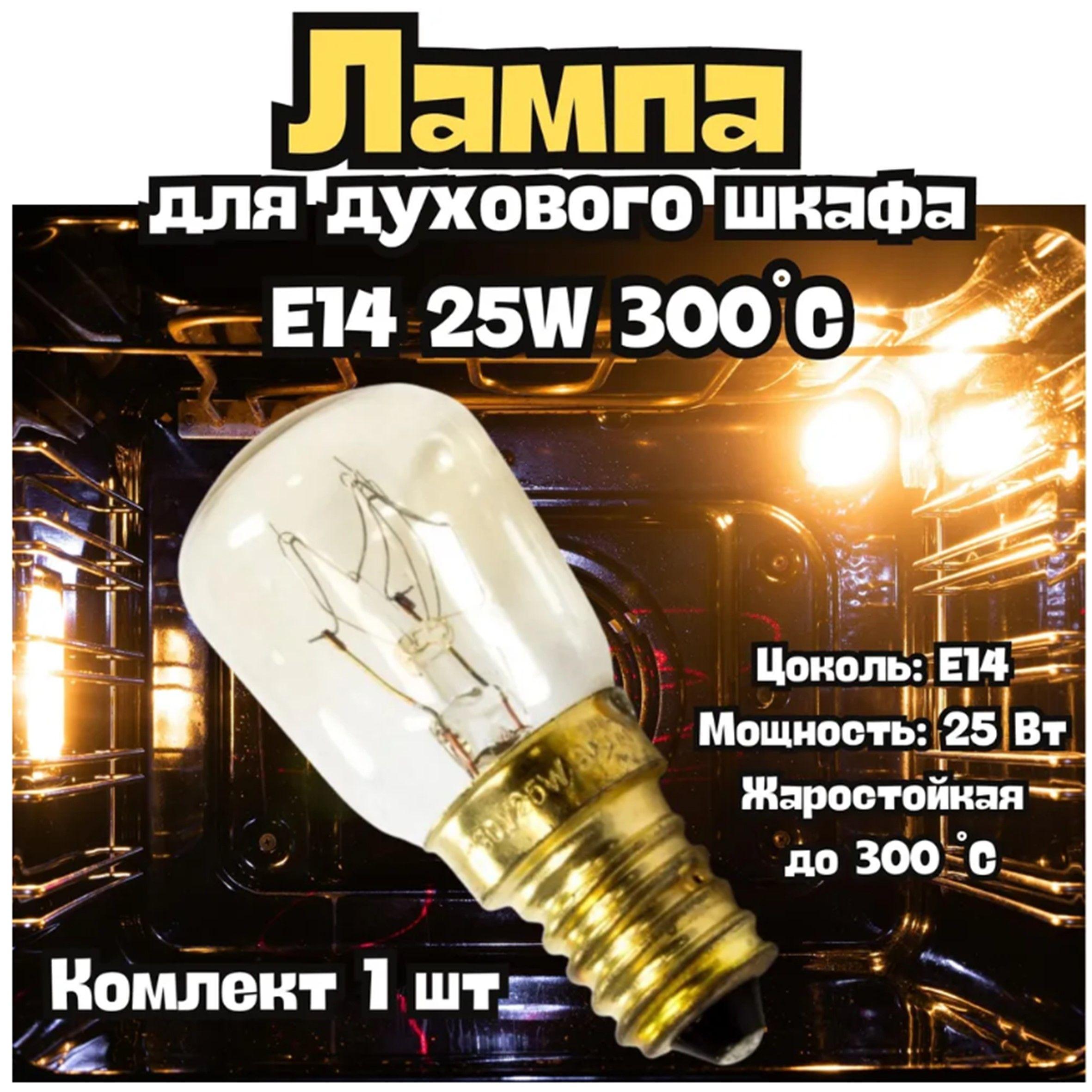 Лампа освещения для духового шкафа универсальная, E14 25W 240V 300С