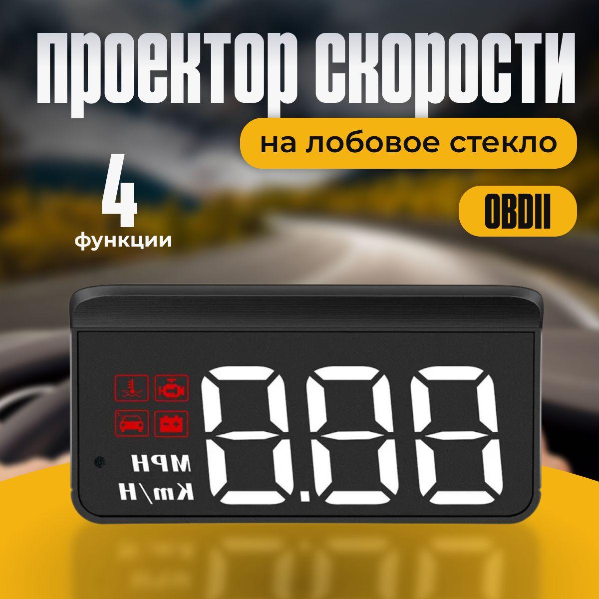 Проектор скорости на лобовое стекло автомобиля HUD. Дисплей OBDII (для бенз. двигателей от 2008 года)