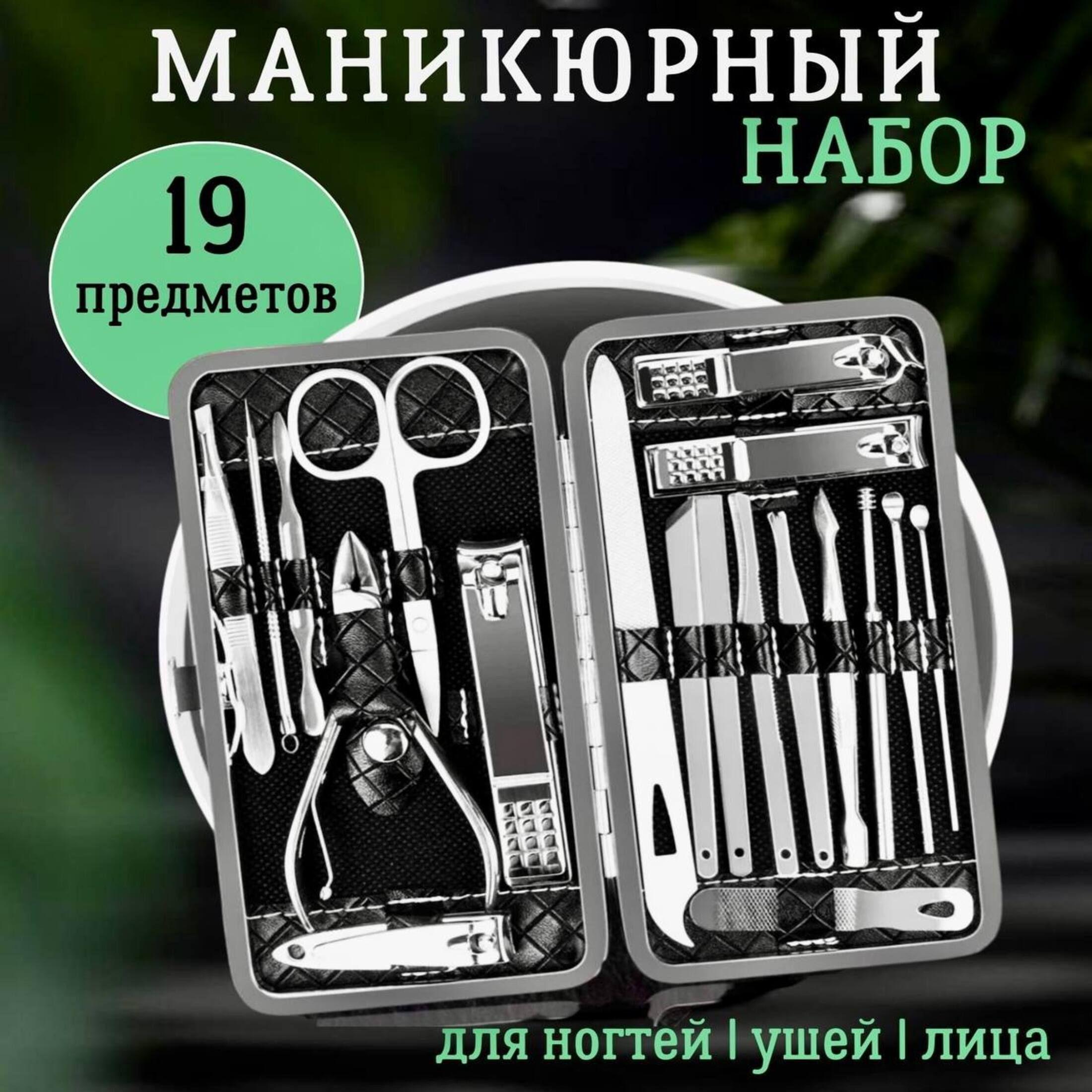 Маникюрный набор из 19 предметов