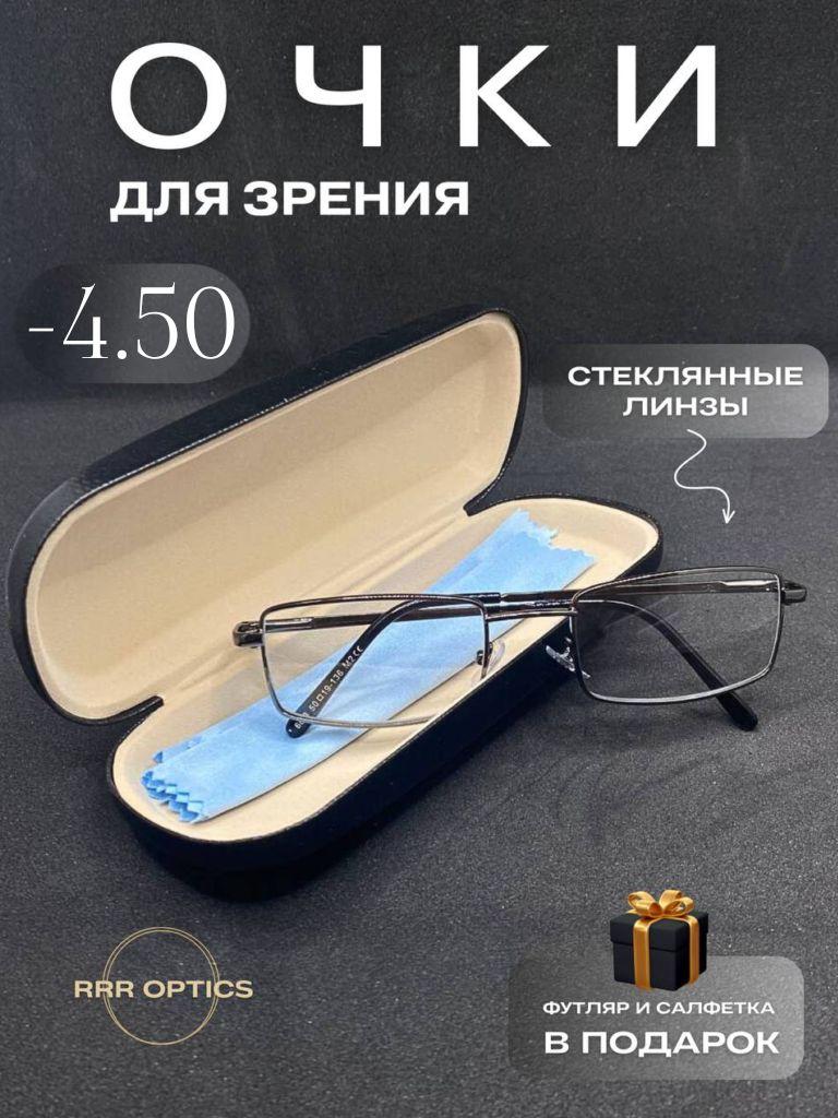 Очки корригирующие -4.50 в металлической оправе