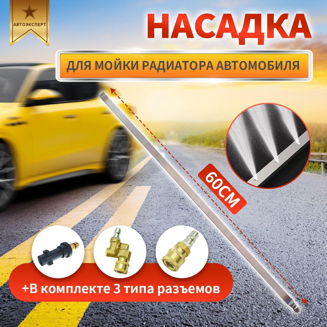 Насадка для мойки радиатора автомобиля (60см) для Karcher K2- K7