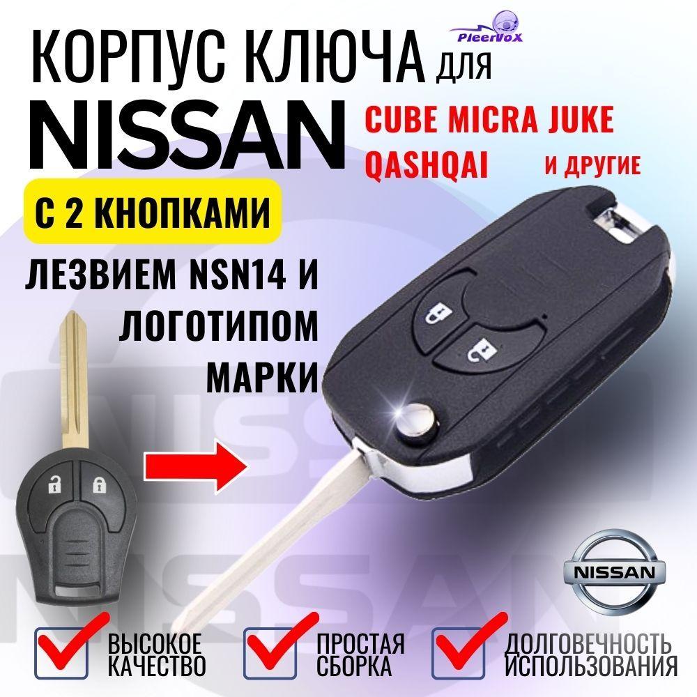 Корпус выкидного ключа зажигания для NISSAN ниссан Cube Micra Juke Qashqai, 2 кнопки с лезвием NSN14