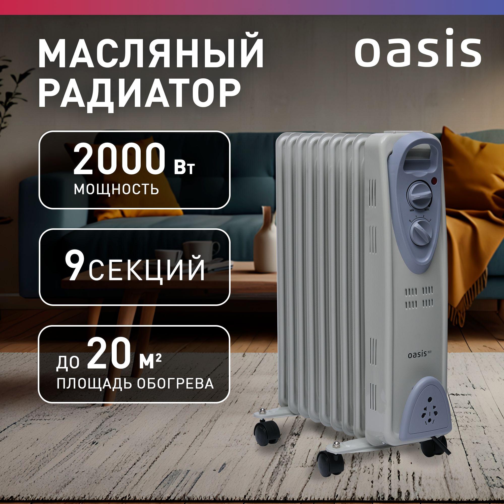 Радиатор масляный Oasis MB-20, 2000 Вт, 9 секций, до 20 кв. м, обогреватель масляный, обогреватель для дома