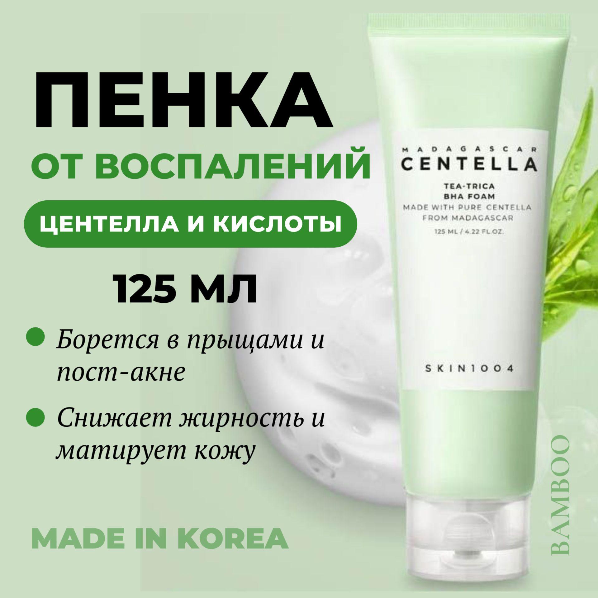 Skin1004 | SKIN1004 Антибактериальная пенка для умывания Madagascar Centella Tea-Trica BHA Foam 125 мл