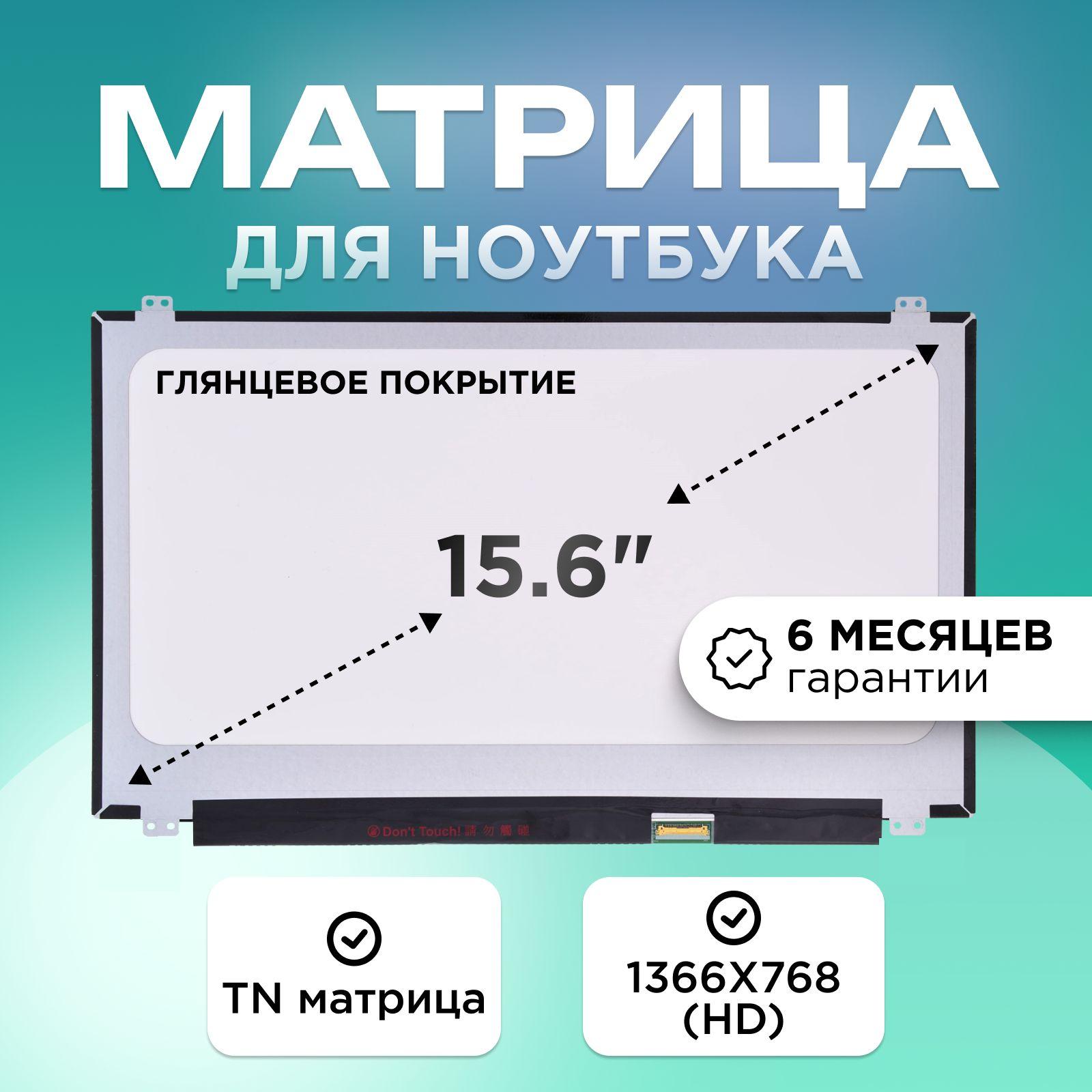 Матрица для ноутбука 15.6" коннектор 30 pin (eDP) 1366X768 (HD) TN глянцевая 36см