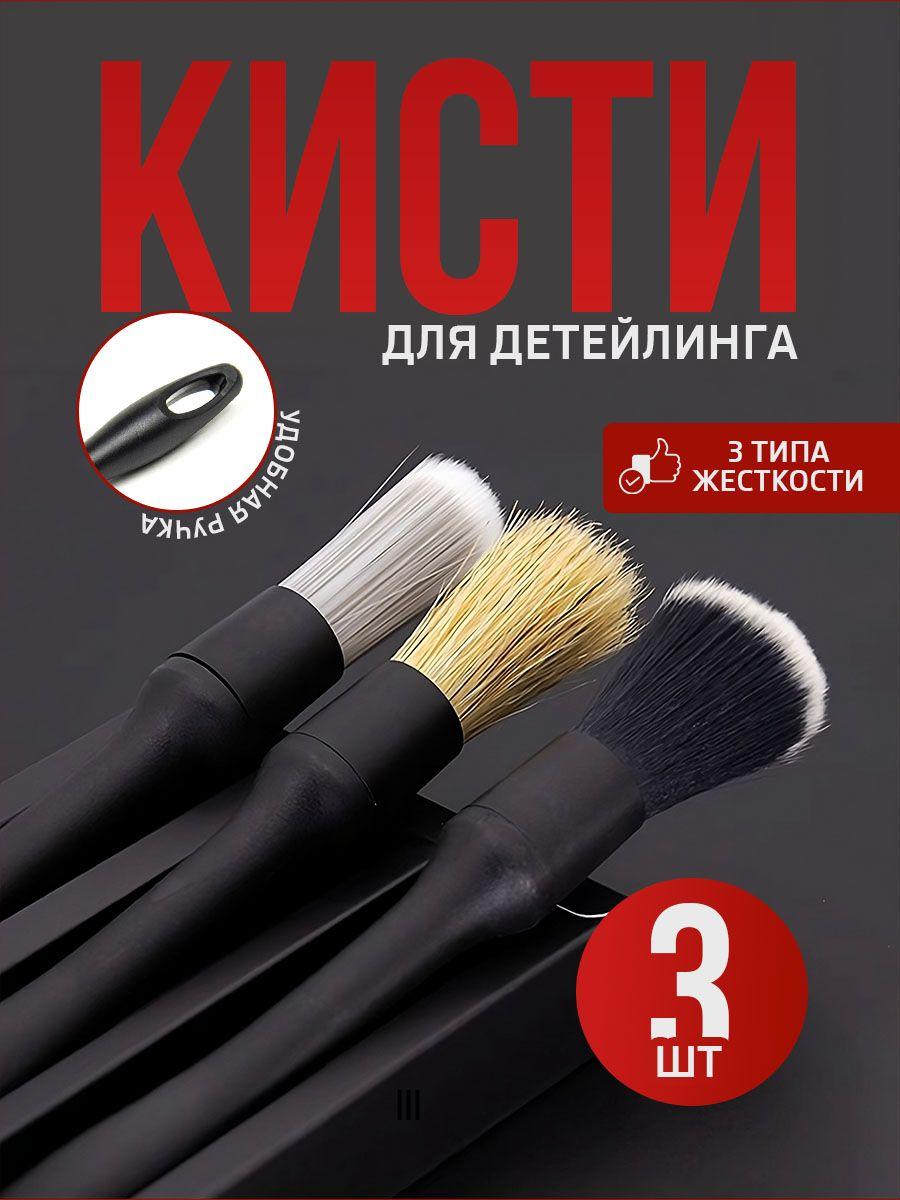 Набор кистей для детейлинга автомобиля, щетка для чистки салона авто 3 шт. синтетический ворс