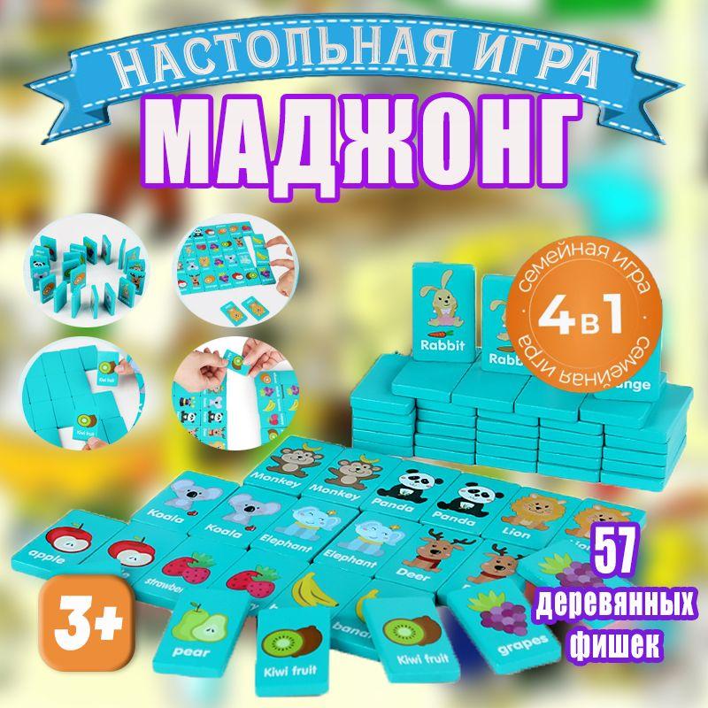 семейная настольная игра 4 в 1 Детский маджонг