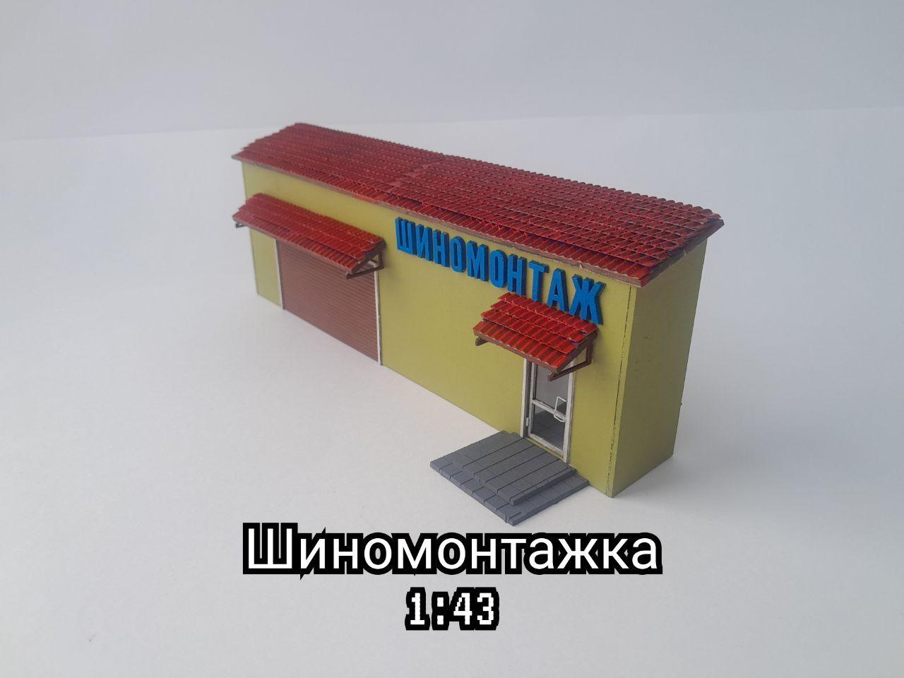 Сборная модель в масштабе 1:43 "шиномонтажка". Аксессуары для диорамы.